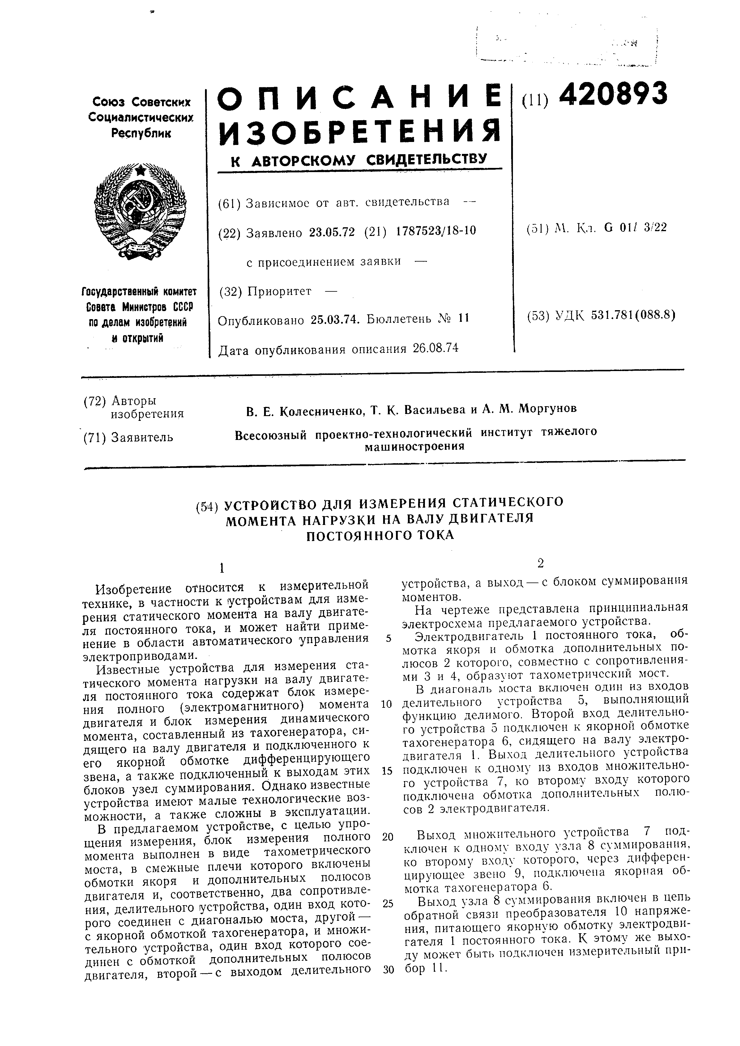 Устройство для измерения статического момента нагрузки на валу двигателя постоянного  тока. Патент № SU 420893 МПК G01L3/22 | Биржа патентов - Московский  инновационный кластер