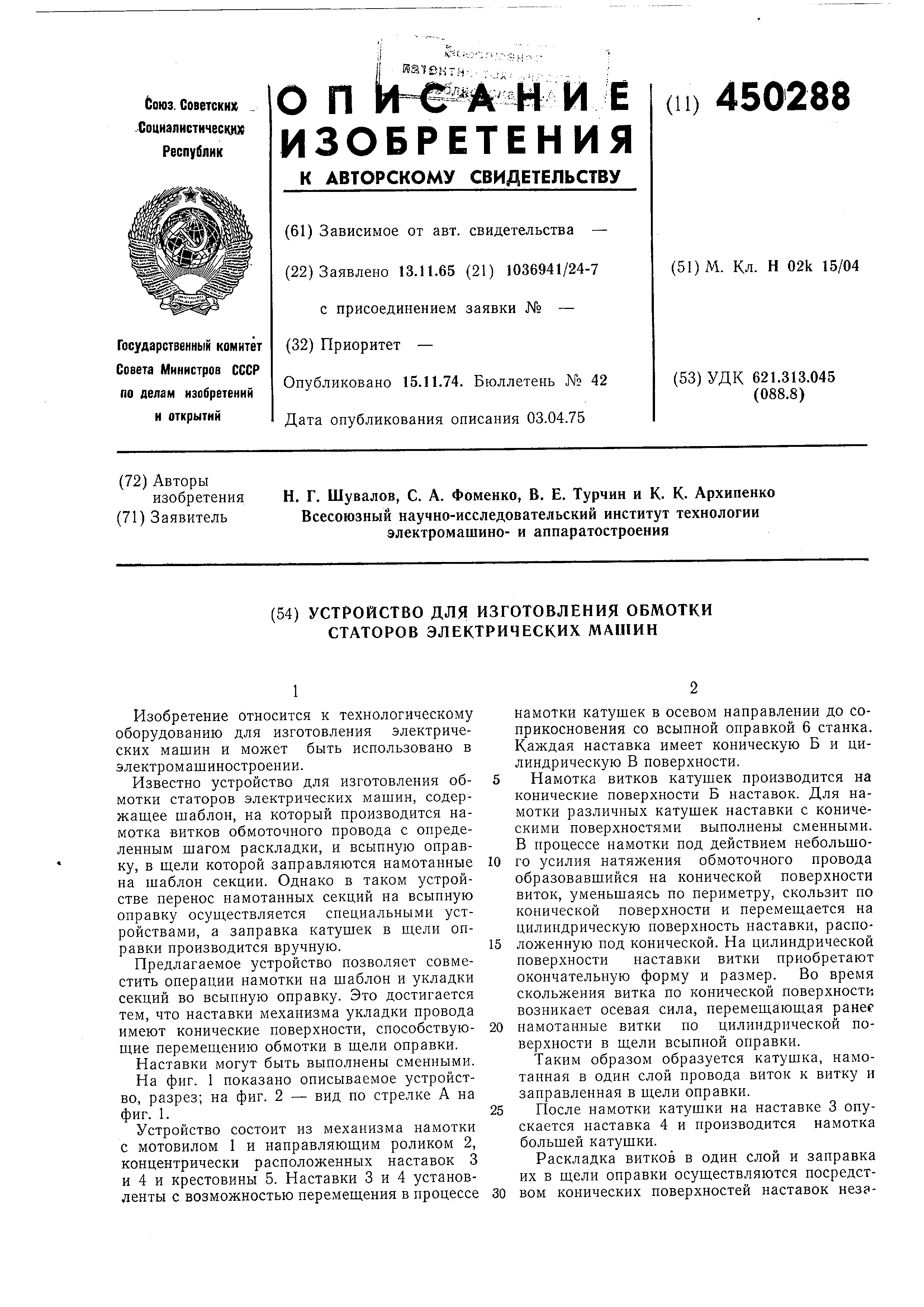 Устройство для изготовления обмотки статоров электрических машин . Патент №  SU 450288 МПК H02K15/04 | Биржа патентов - Московский инновационный кластер