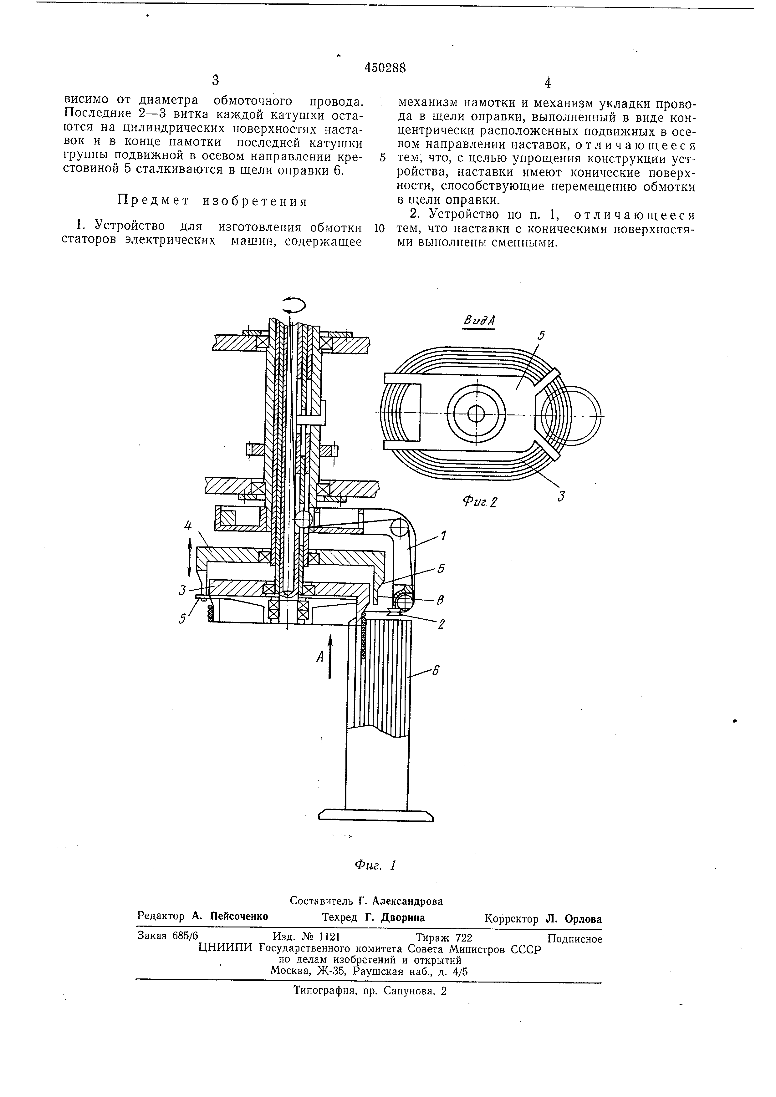Устройство для изготовления обмотки статоров электрических машин . Патент №  SU 450288 МПК H02K15/04 | Биржа патентов - Московский инновационный кластер