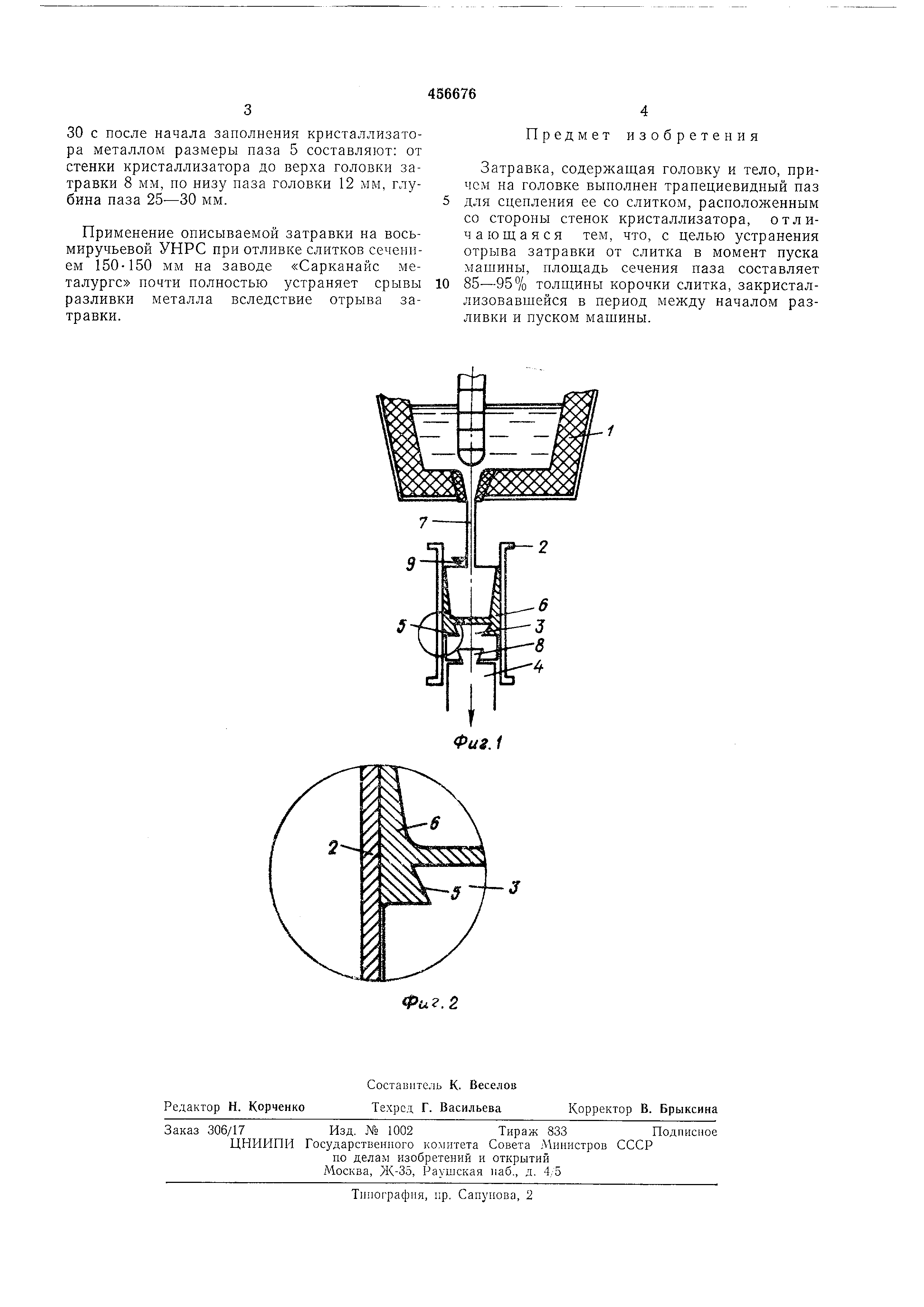 Затравка. Патент № SU 456676 МПК B22D11/08 | Биржа патентов - Московский  инновационный кластер