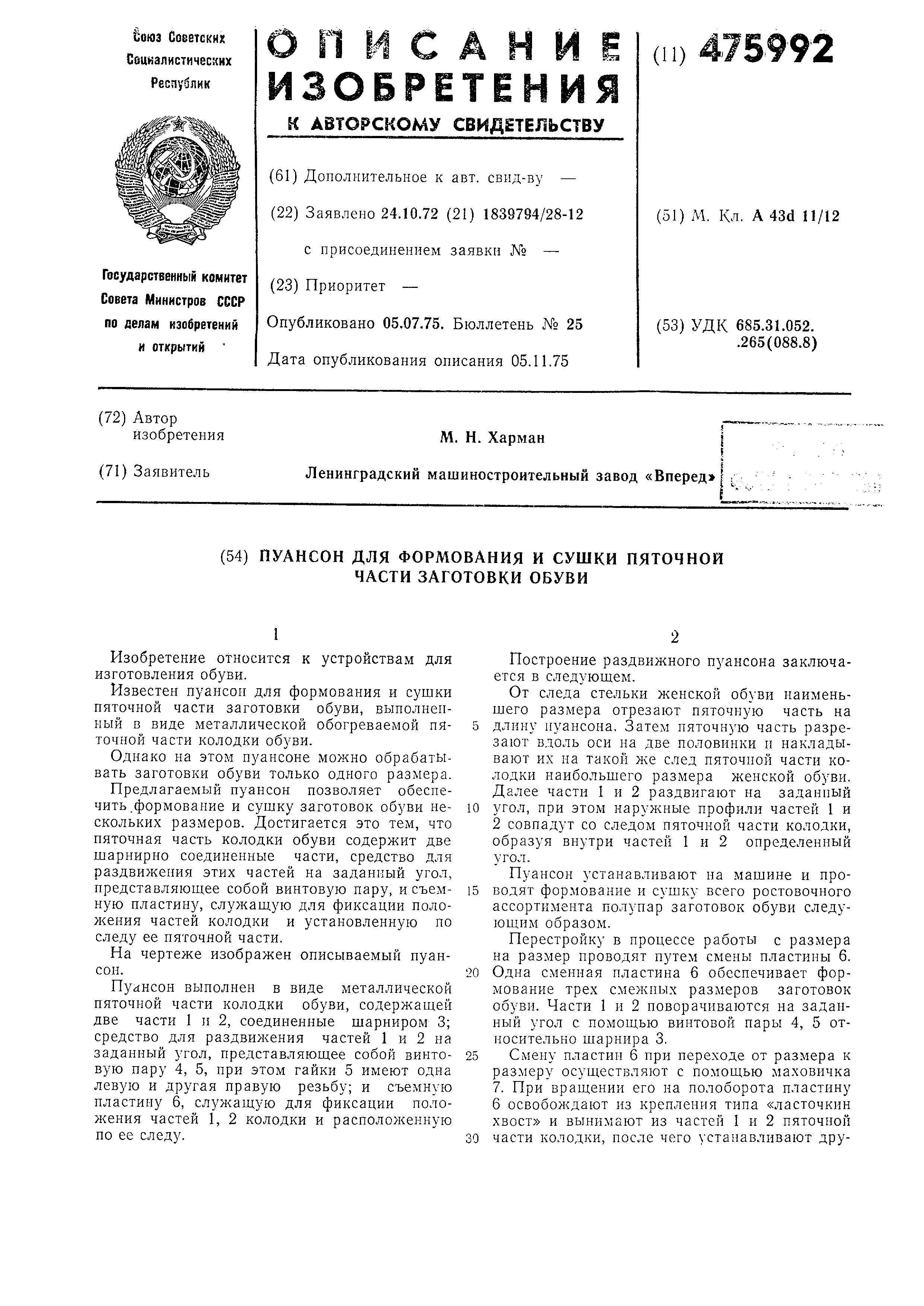 Паунсон для формования и сушки пяточной части заготовки обуви. Патент № SU  475992 МПК A43D11/12 | Биржа патентов - Московский инновационный кластер