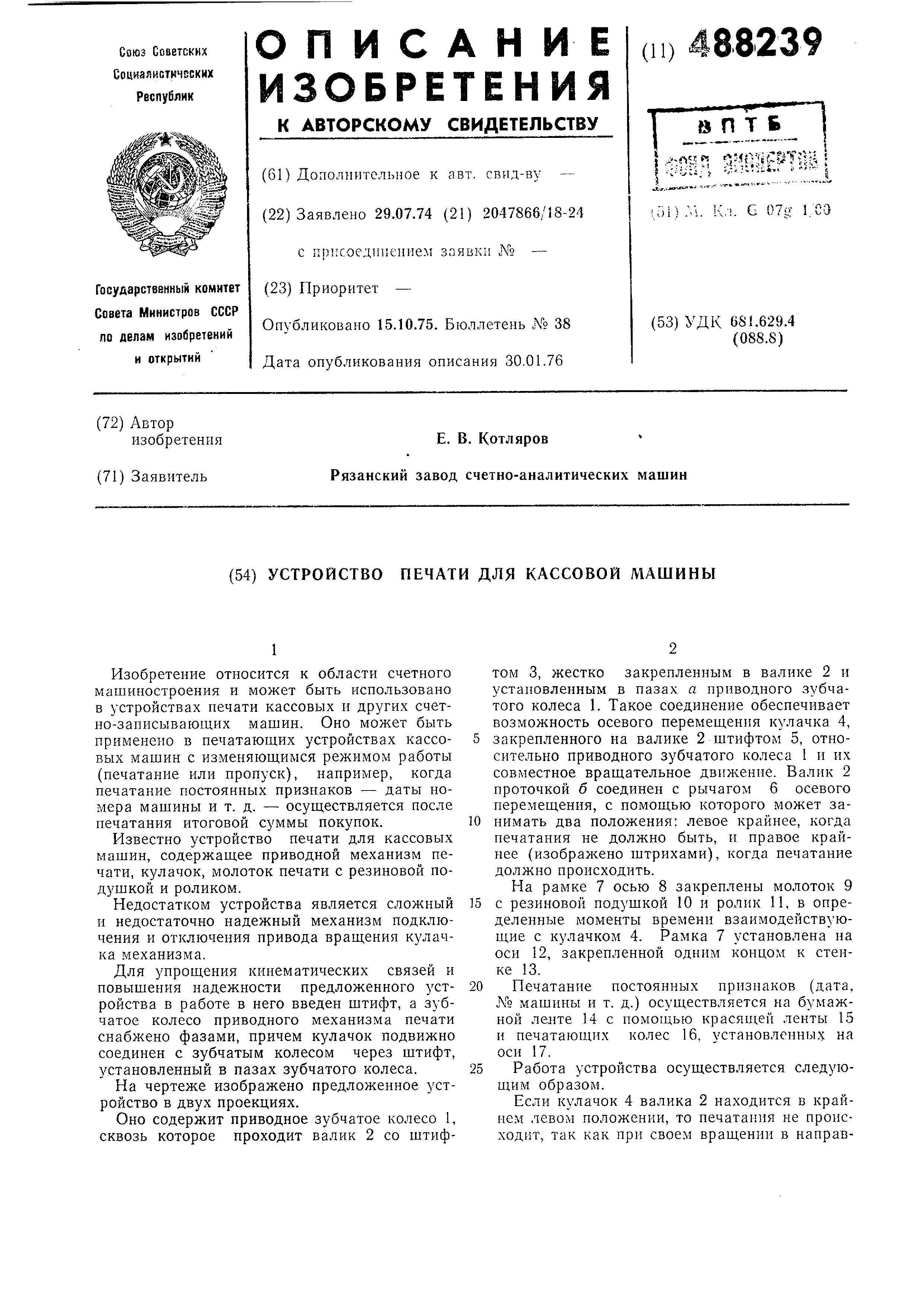 Устройство печати для кассовой машины. Патент № SU 488239 МПК G07G1/00 |  Биржа патентов - Московский инновационный кластер