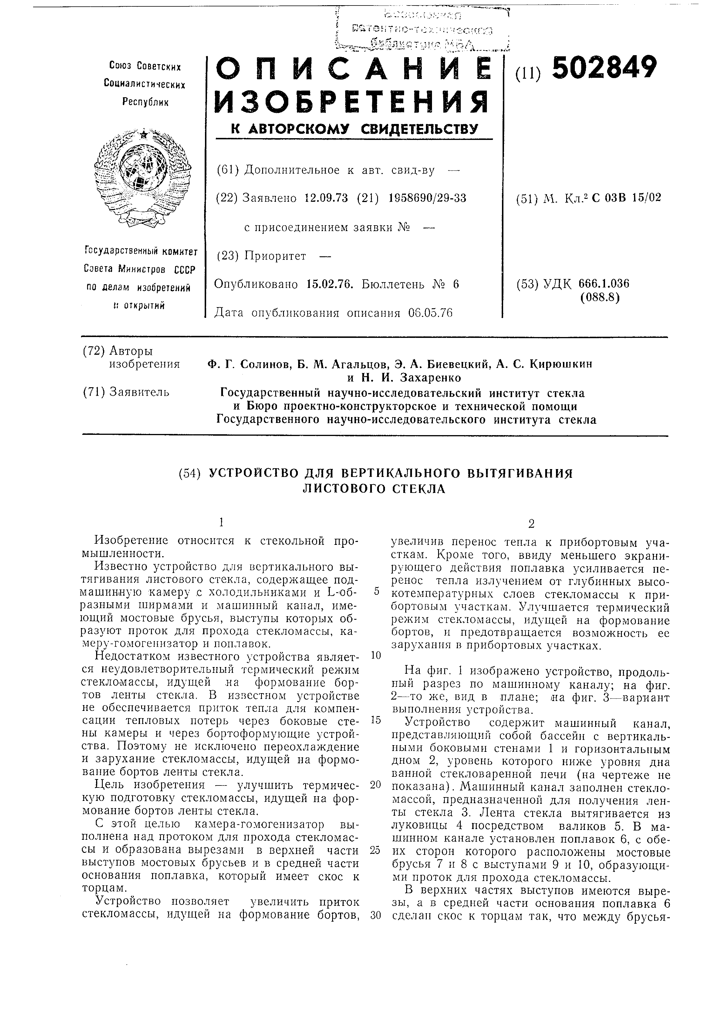 Устройство для вертикального вытягивания листового стекла. Патент № SU  502849 МПК C03B15/02 | Биржа патентов - Московский инновационный кластер