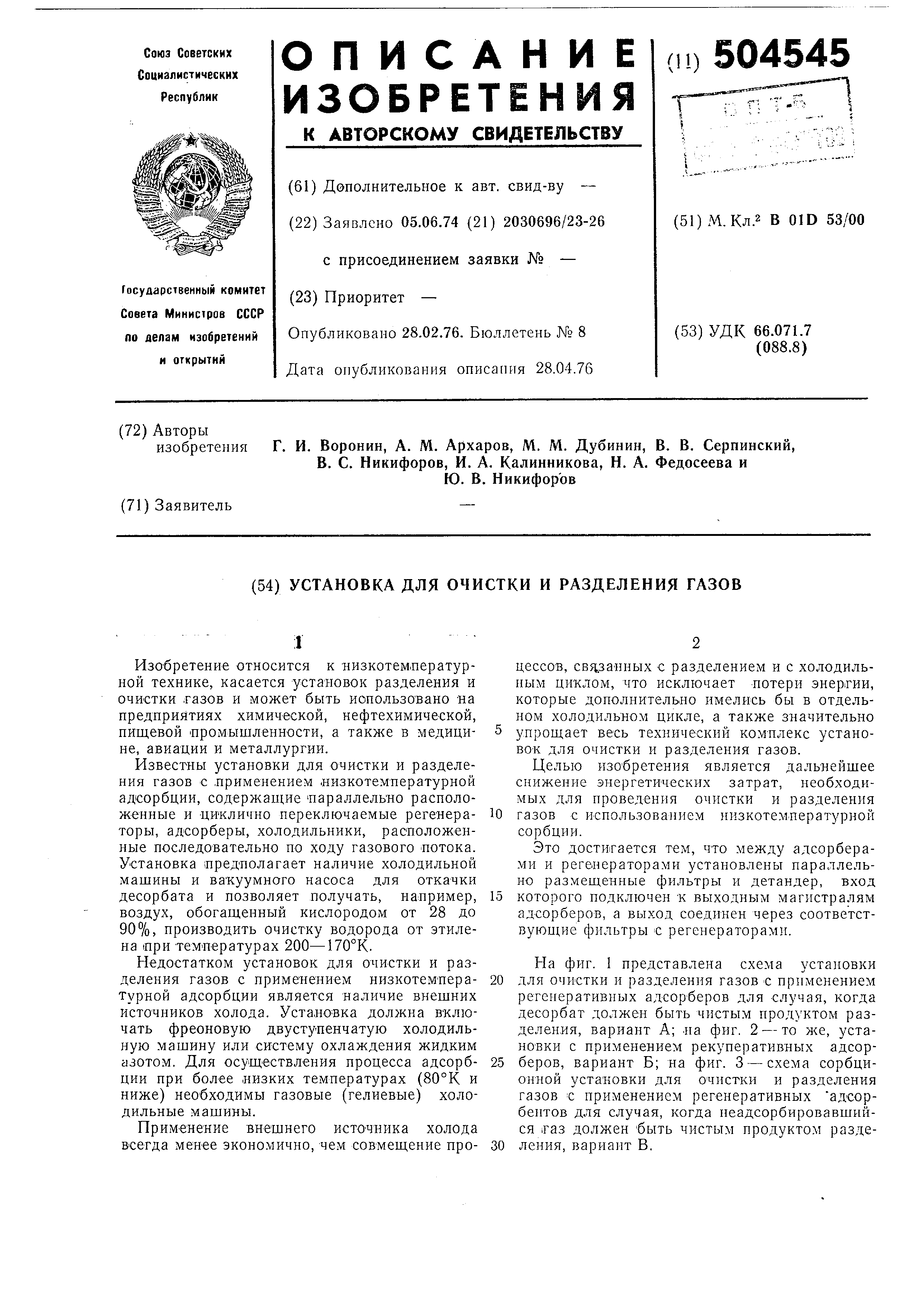 Установка для очистки и разделения газов. Патент № SU 504545 МПК B01D53/00  | Биржа патентов - Московский инновационный кластер