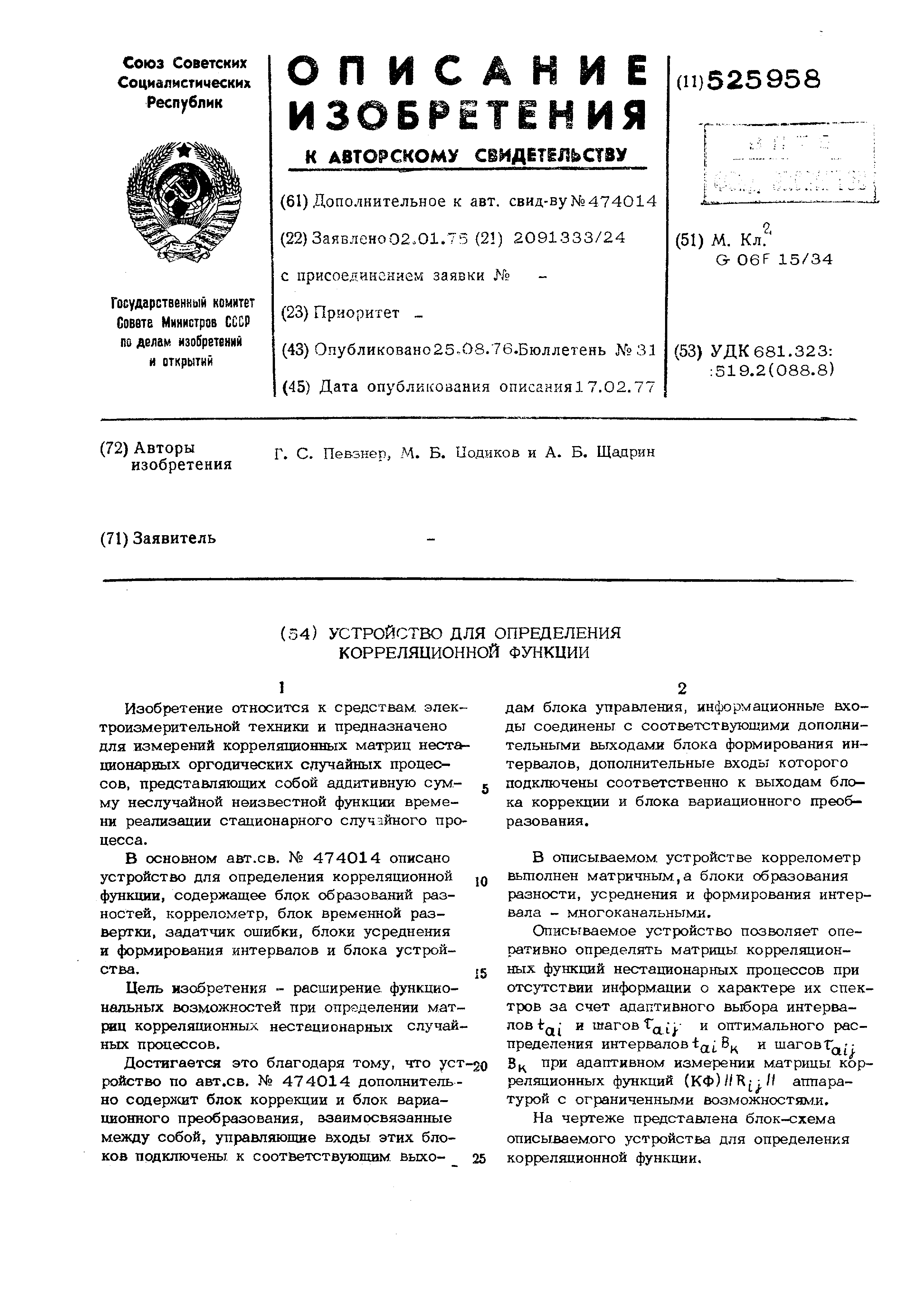 Устройство для определения корреляционной функции. Патент № SU 525958 МПК  G06F17/15 | Биржа патентов - Московский инновационный кластер