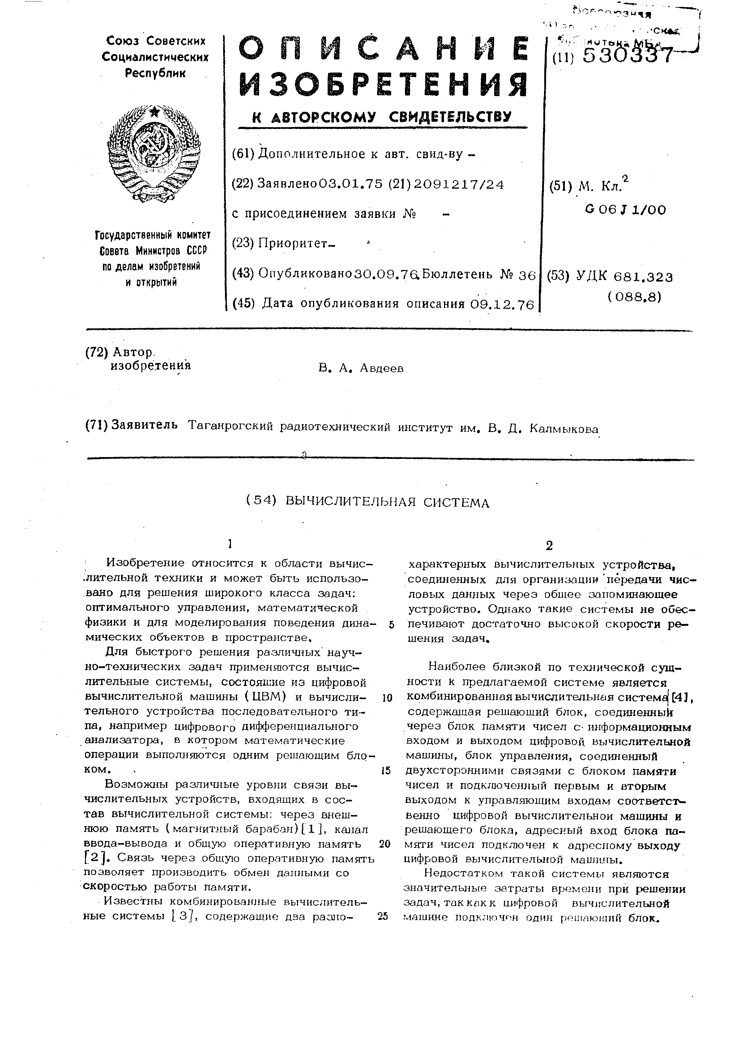 Вычислительная система . Патент № SU 530337 МПК G06J1/00 | Биржа патентов -  Московский инновационный кластер