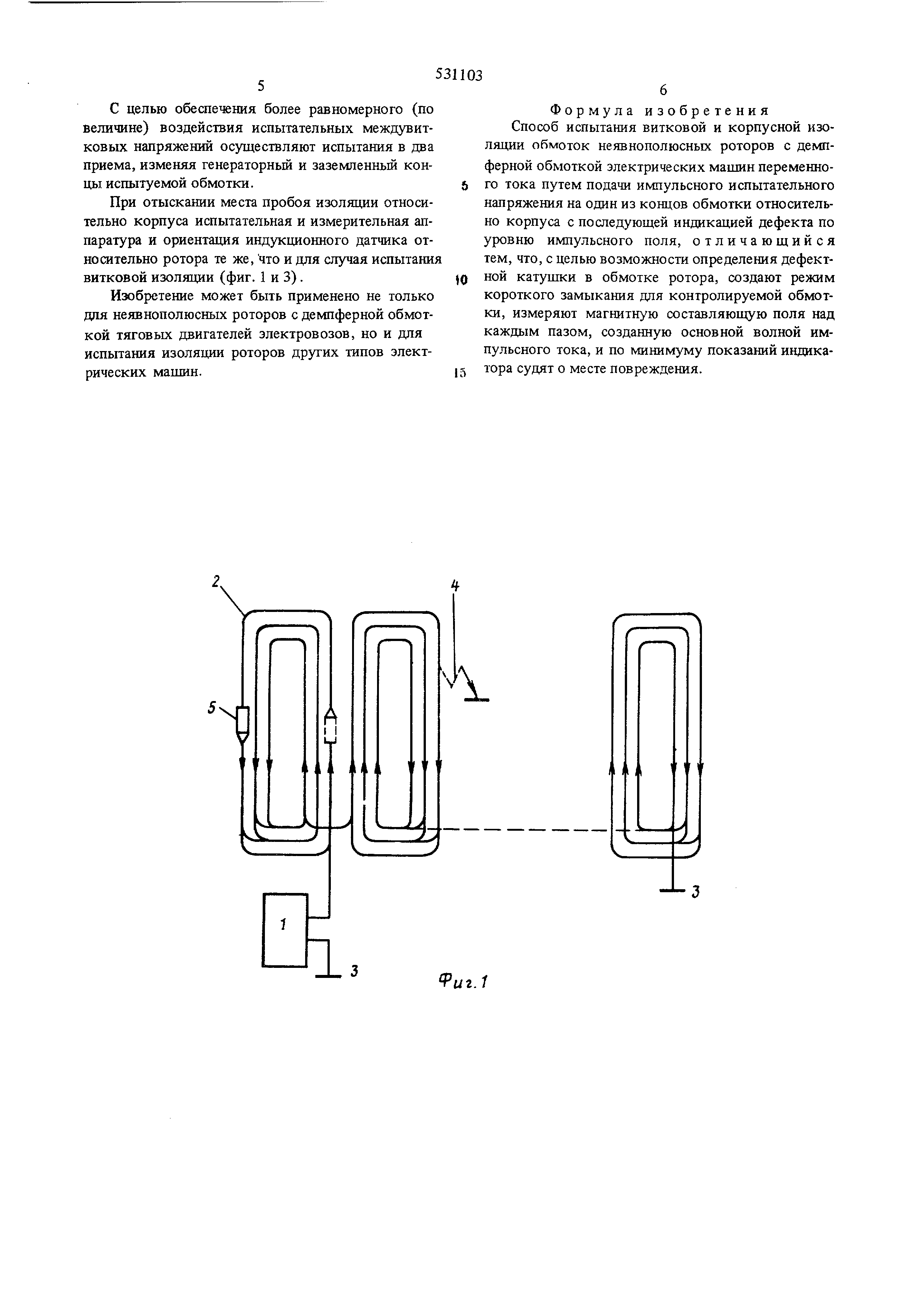 Способ испытания витковой и корпусной изоляции обмоток неявнополюсных  роторов с демпферной обмоткой электрических машин переменного тока. Патент  № SU 531103 МПК G01R31/02 | Биржа патентов - Московский инновационный  кластер