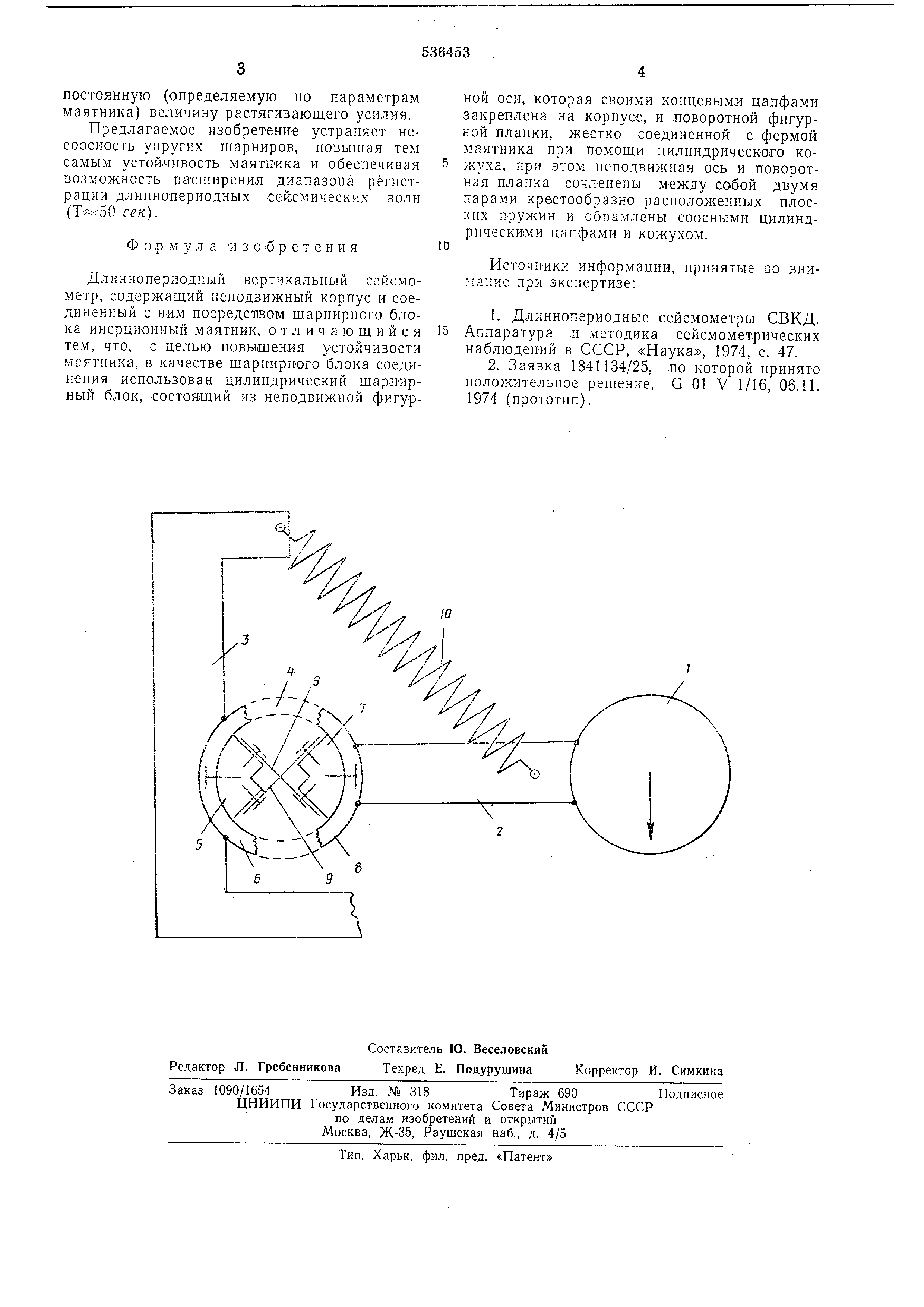 Длиннопериодный вертикальный сейсмометр. Патент № SU 536453 МПК G01V1 ...