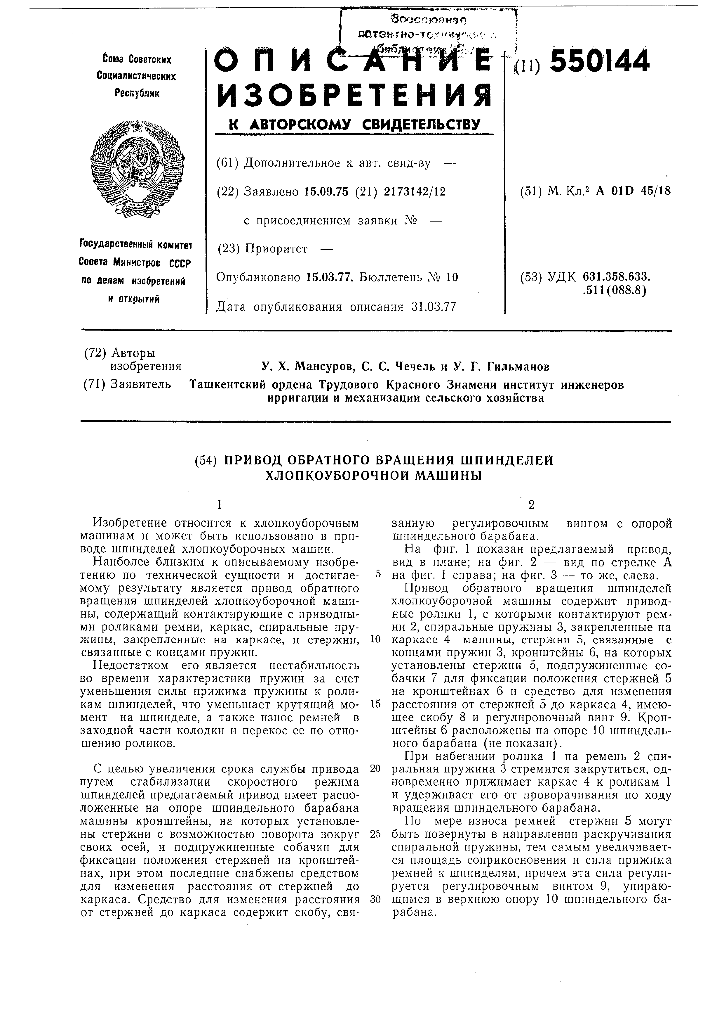 Привод обратного вращения шпинделей хлопкоуборочной машины. Патент № SU  550144 МПК A01D45/18 | Биржа патентов - Московский инновационный кластер