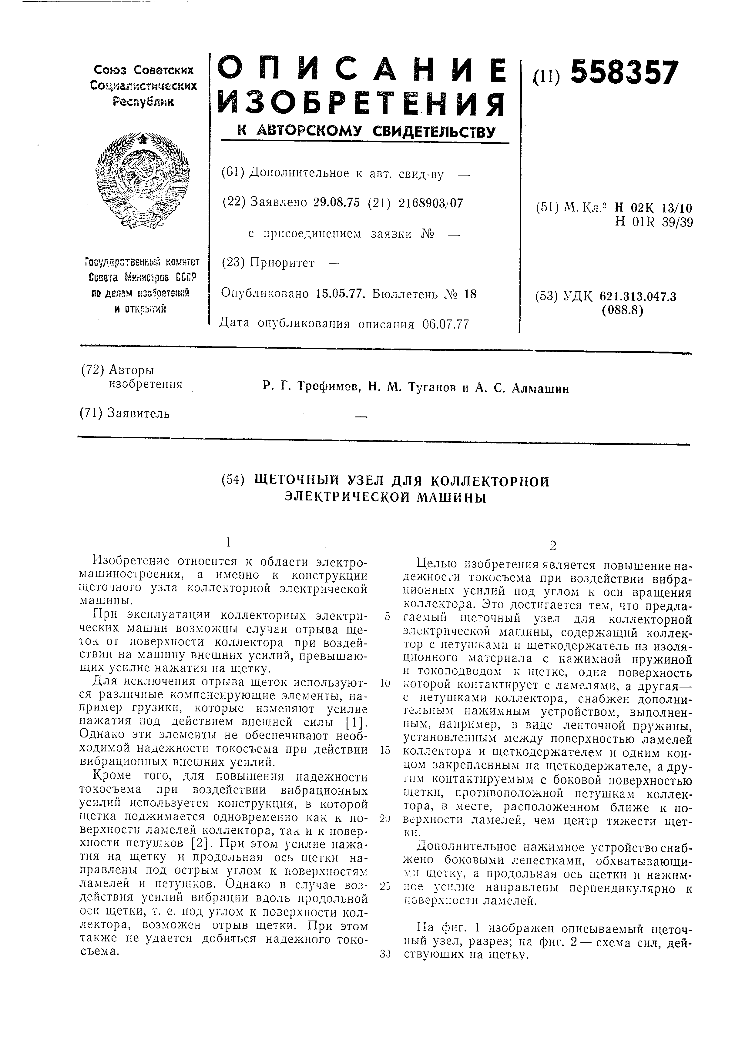 Щеточный узел коллекторной электрической машины. Патент № SU 558357 МПК  H02K13/10 | Биржа патентов - Московский инновационный кластер