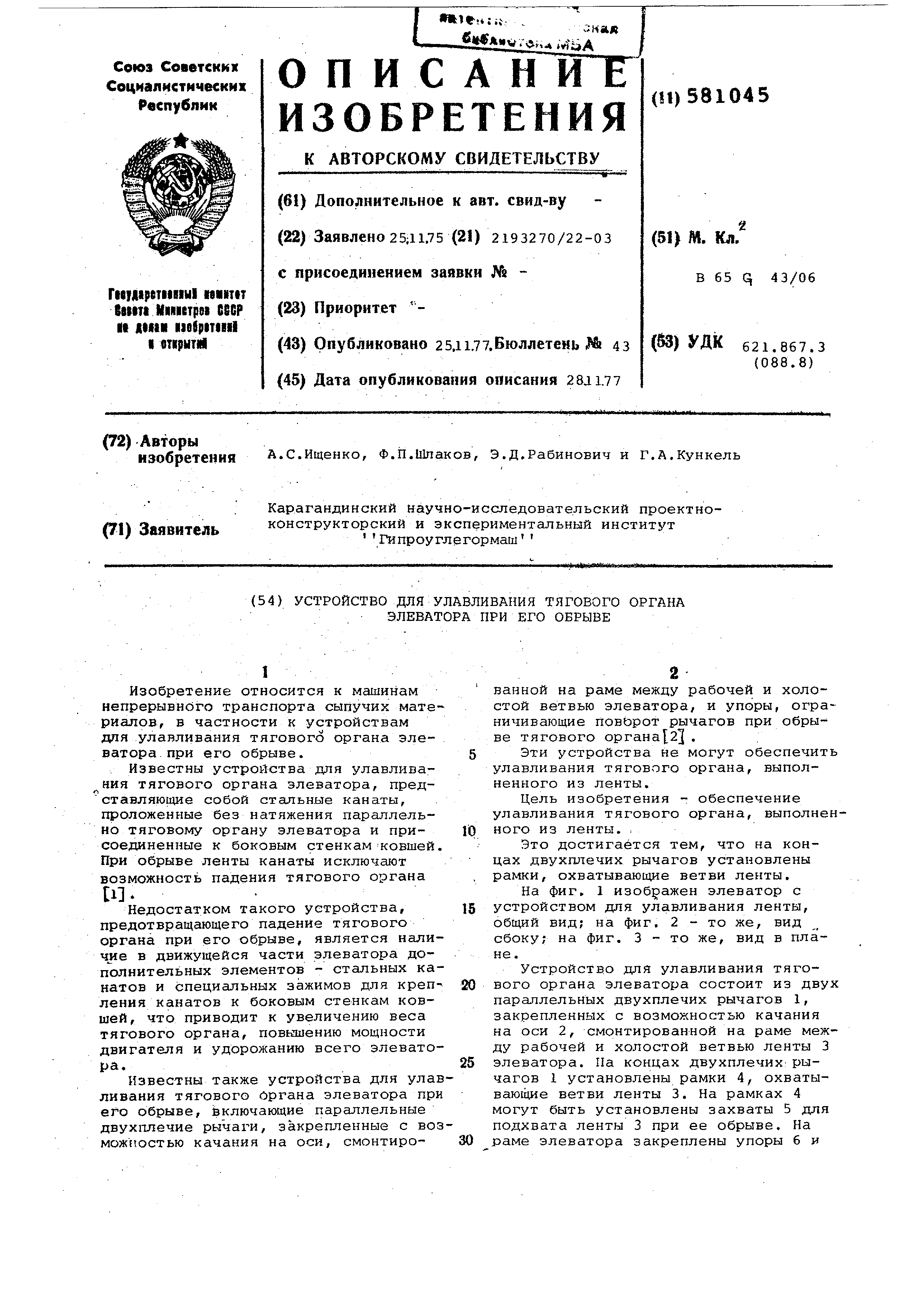 Устройство для улавливания тягового органа элеватора при его обрыве. Патент  № SU 581045 МПК B65G43/06 | Биржа патентов - Московский инновационный  кластер