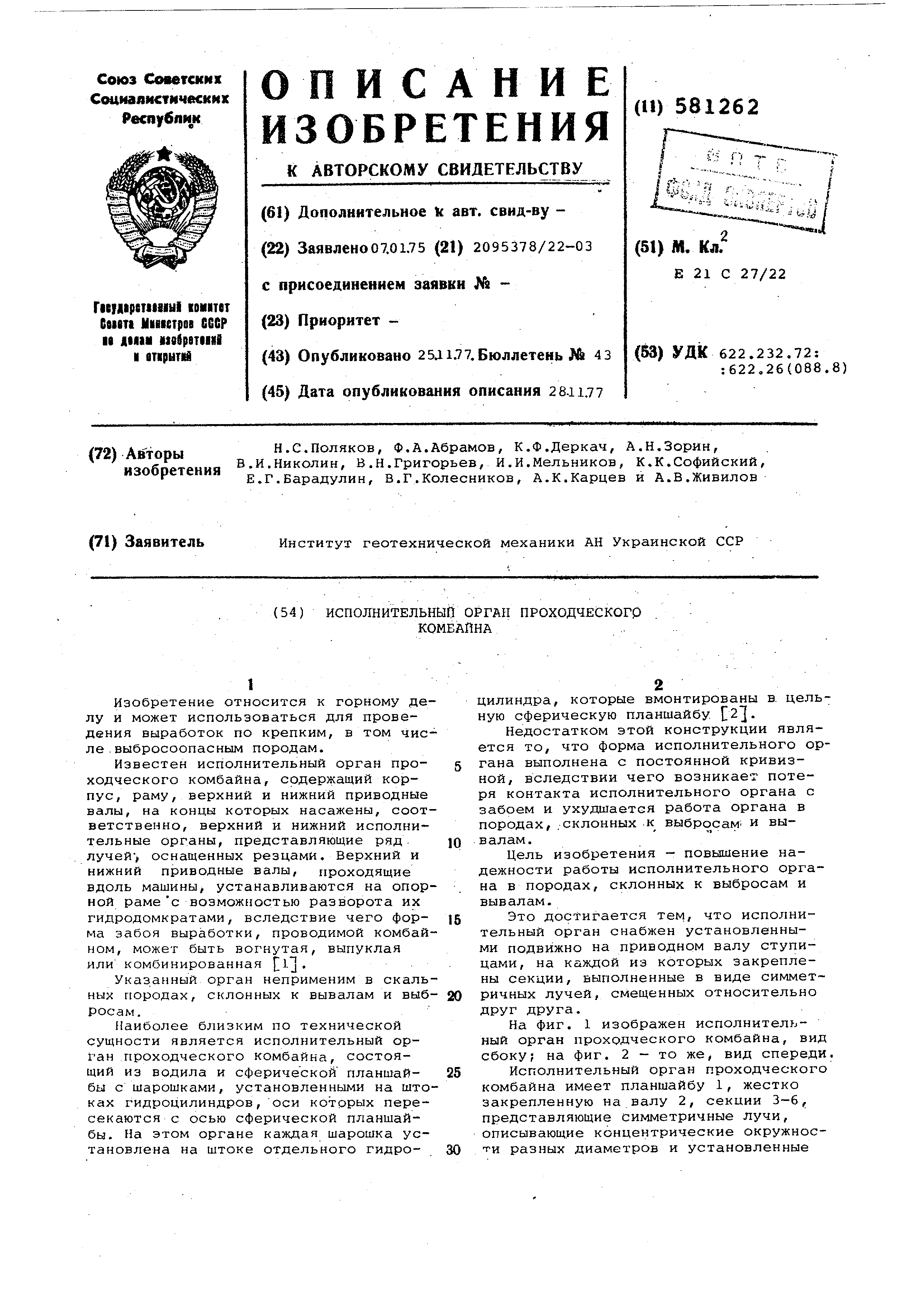 Исполнительный орган проходческого комбайна. Патент № SU 581262 МПК  E21C27/22 | Биржа патентов - Московский инновационный кластер