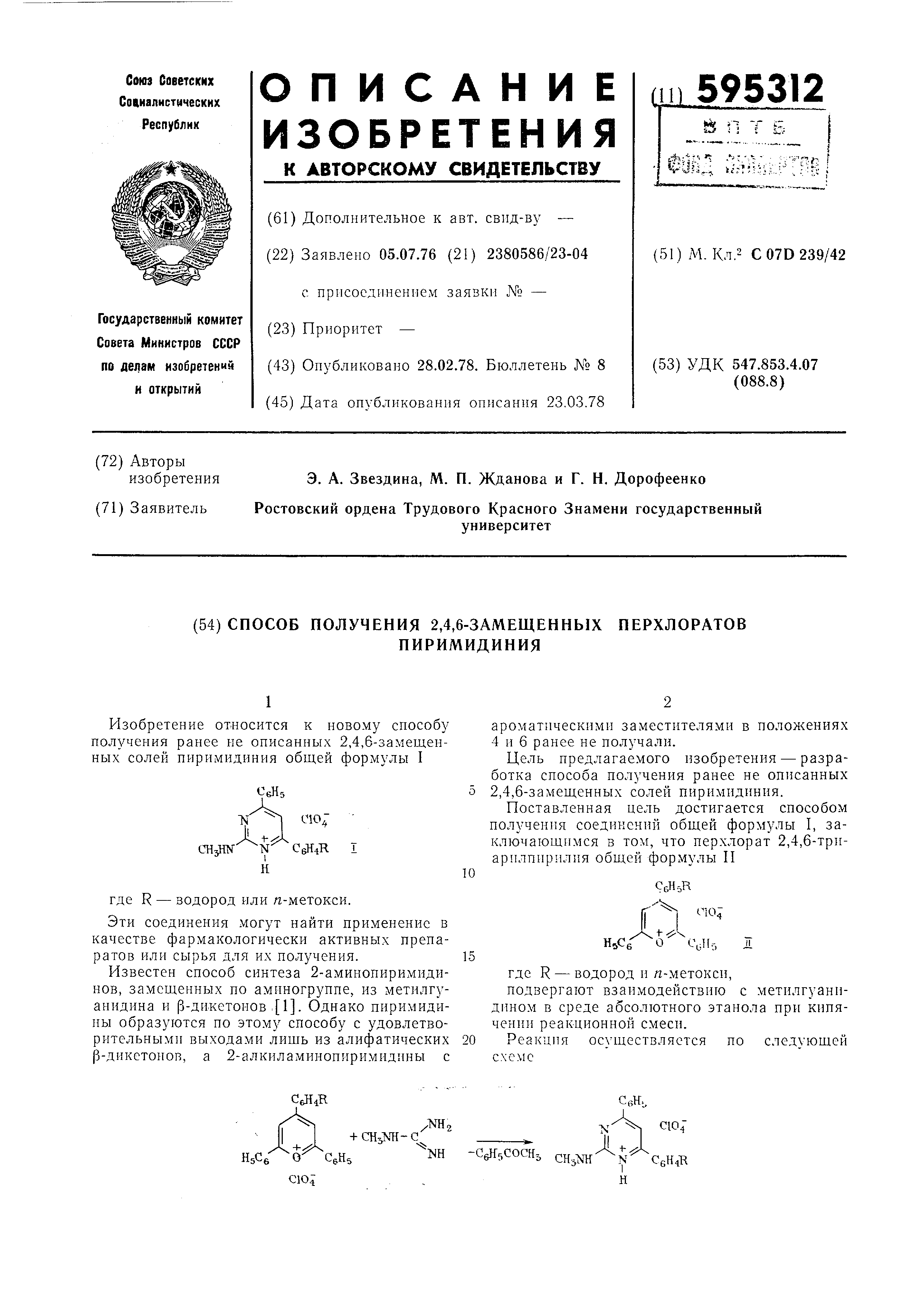 Способ получения 2,4,6-замещенных перхлоратов пиримидиния. Патент № SU  595312 МПК C07D23942 | Биржа патентов - Московский инновационный кластер