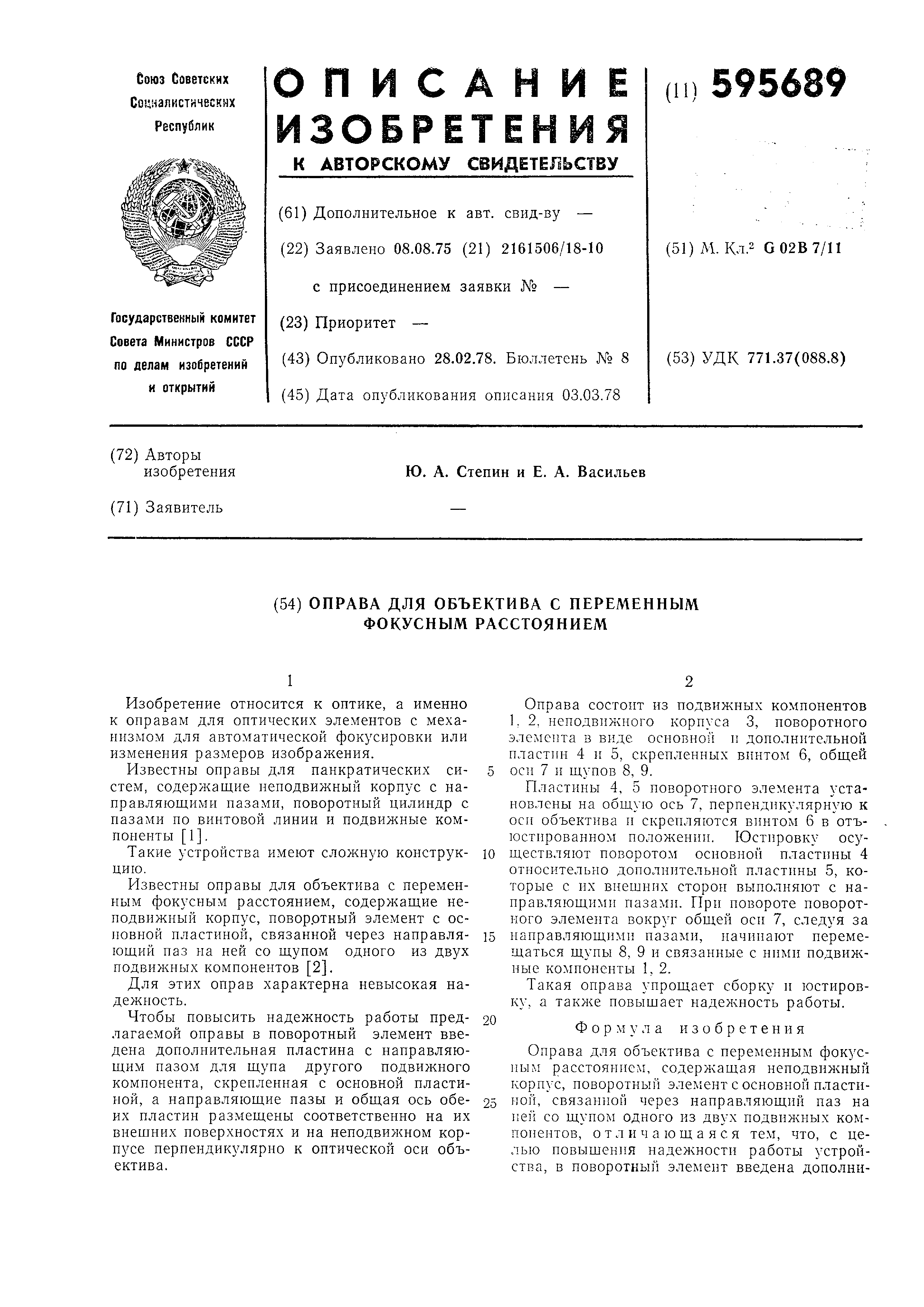 Оправа для объектива с переменным фокусным расстоянием. Патент № SU 595689  МПК G02B7/11 | Биржа патентов - Московский инновационный кластер