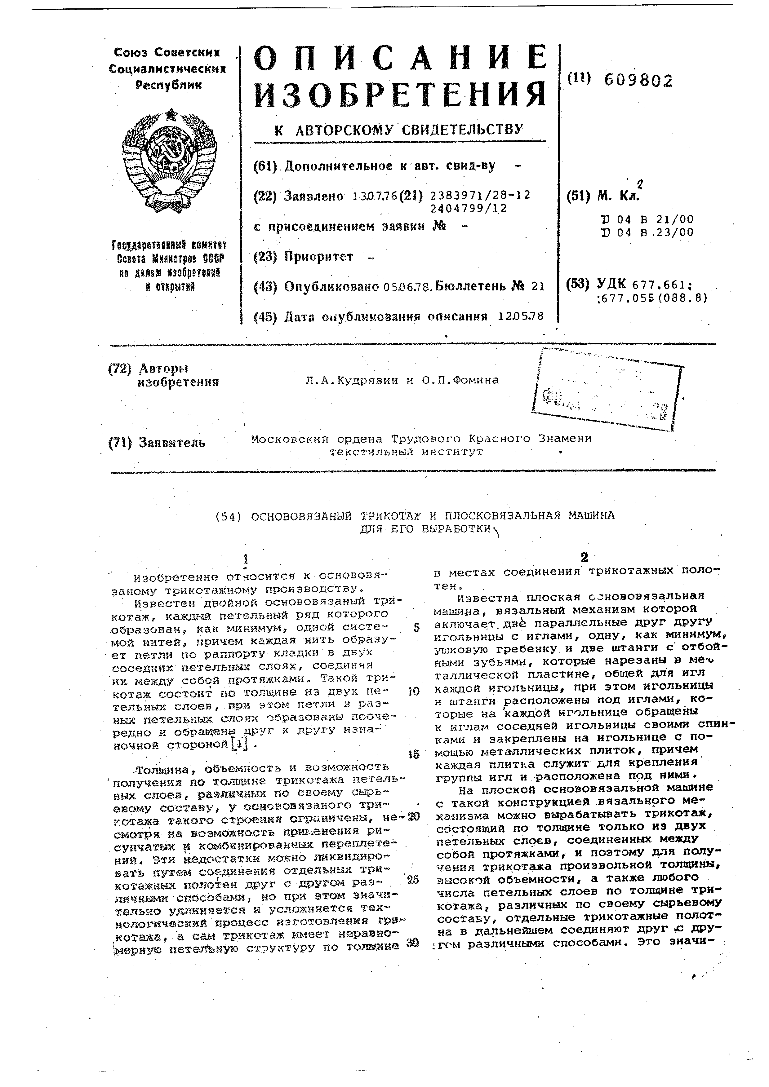 Основовязаный трикотаж и плосковязальная машина для его выработки. Патент №  SU 609802 МПК D04B21/00 | Биржа патентов - Московский инновационный кластер