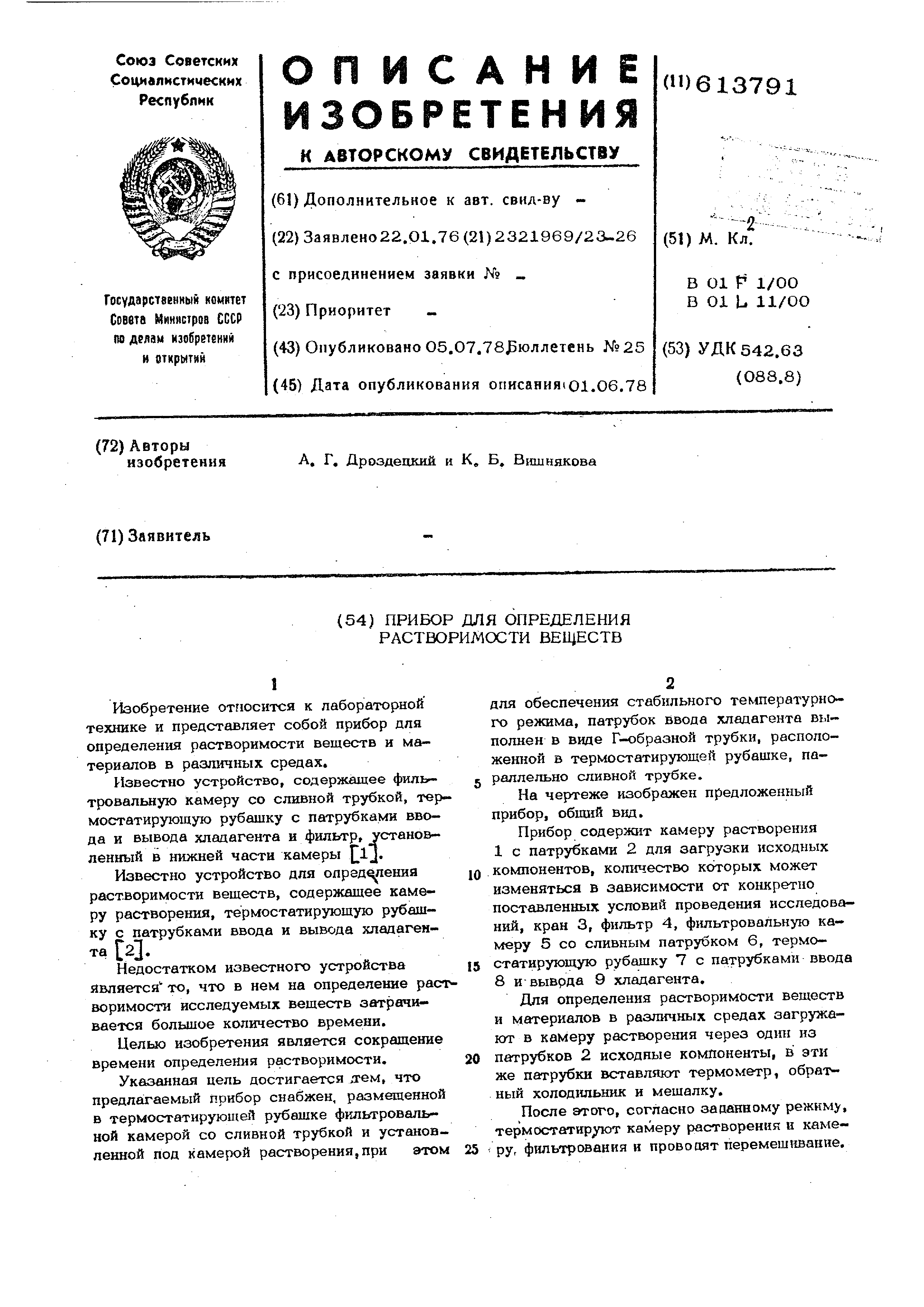 Прибор для определения растворимости веществ. Патент № SU 613791 МПК  B01F1/00 | Биржа патентов - Московский инновационный кластер