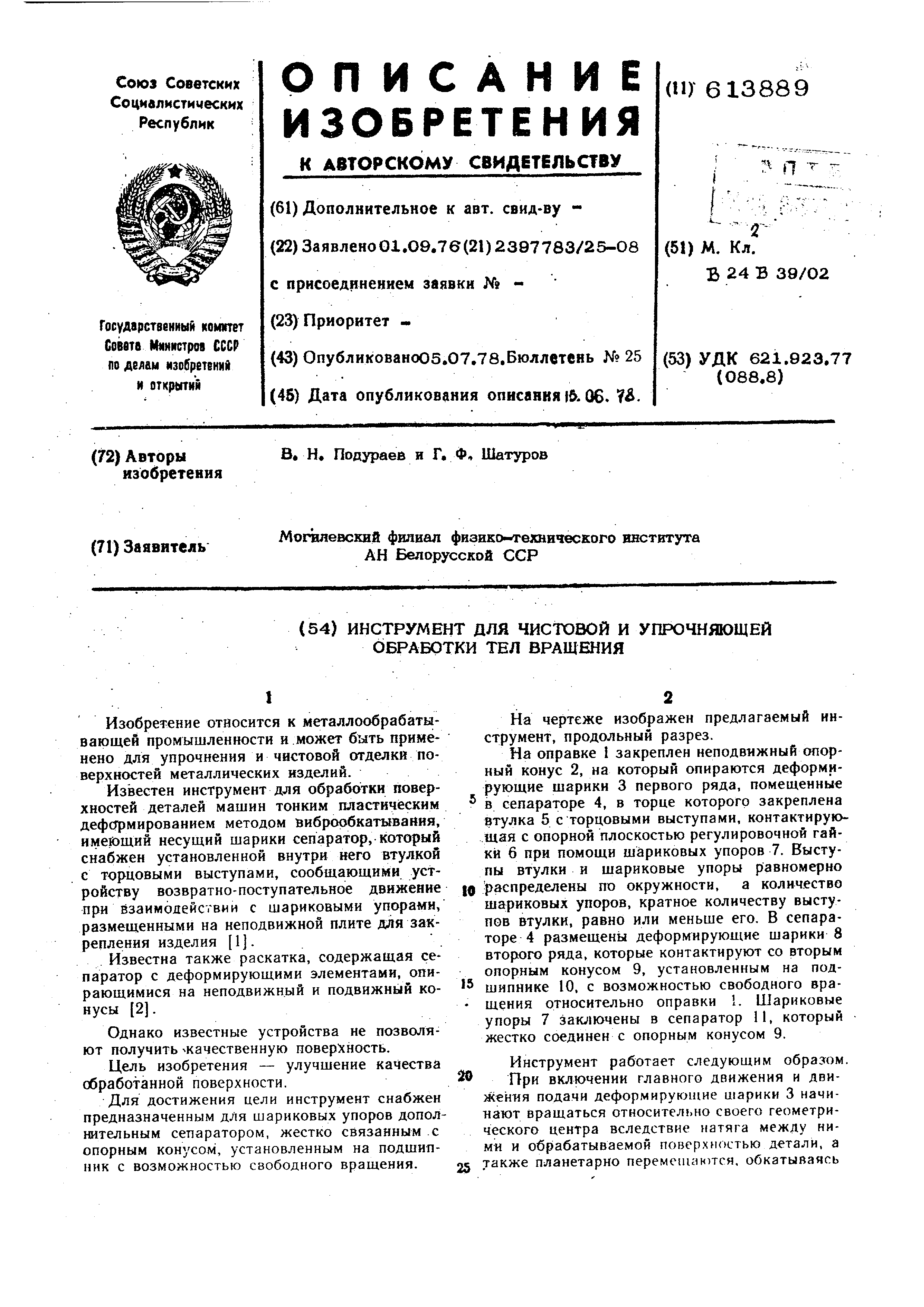 Инструмент для чистовой и упрочняющей обработки тел вращения. Патент № SU  613889 МПК B24B39/02 | Биржа патентов - Московский инновационный кластер