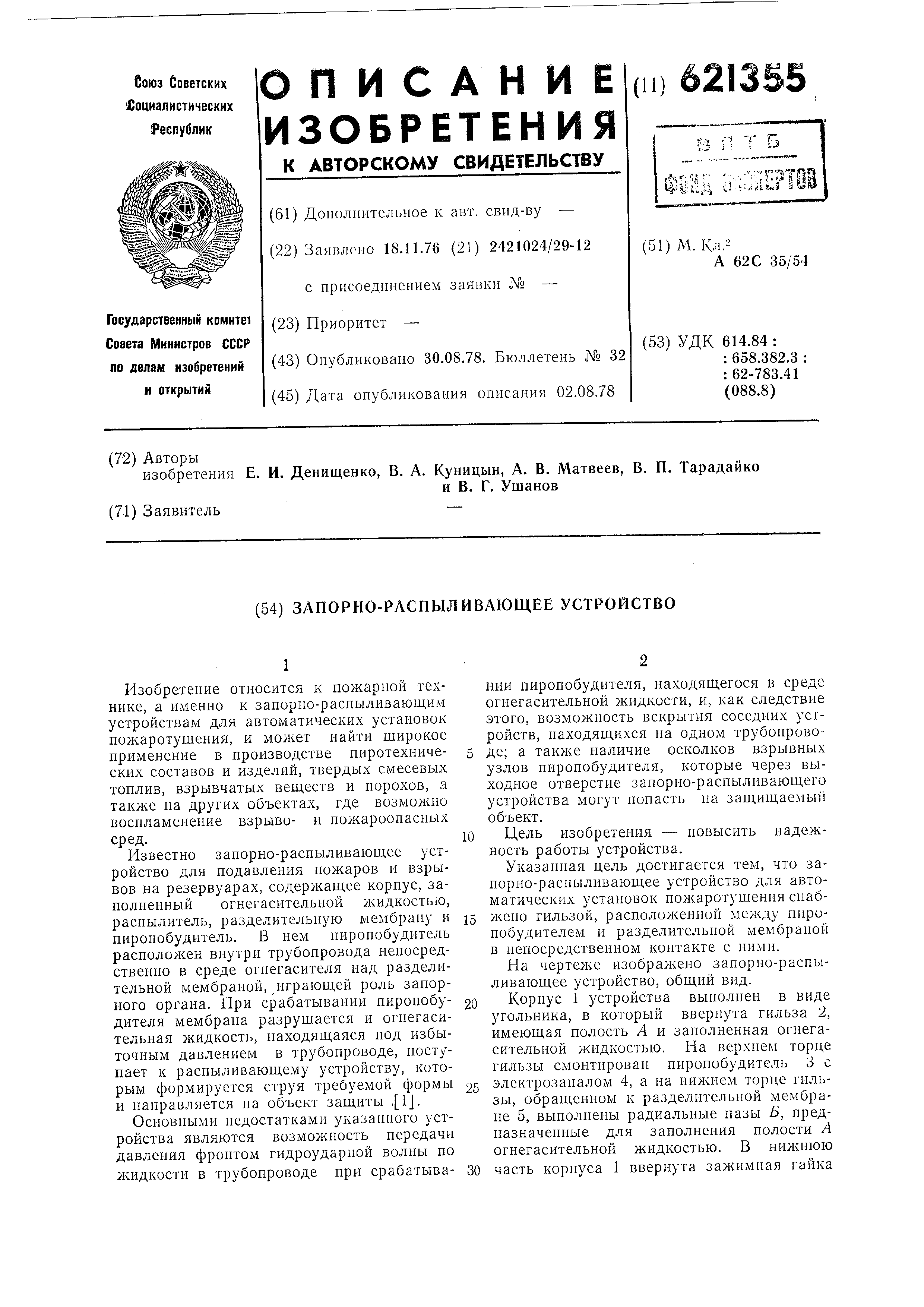 Запорно-распыливающее устройство. Патент № SU 621355 МПК A62C35/54 | Биржа  патентов - Московский инновационный кластер