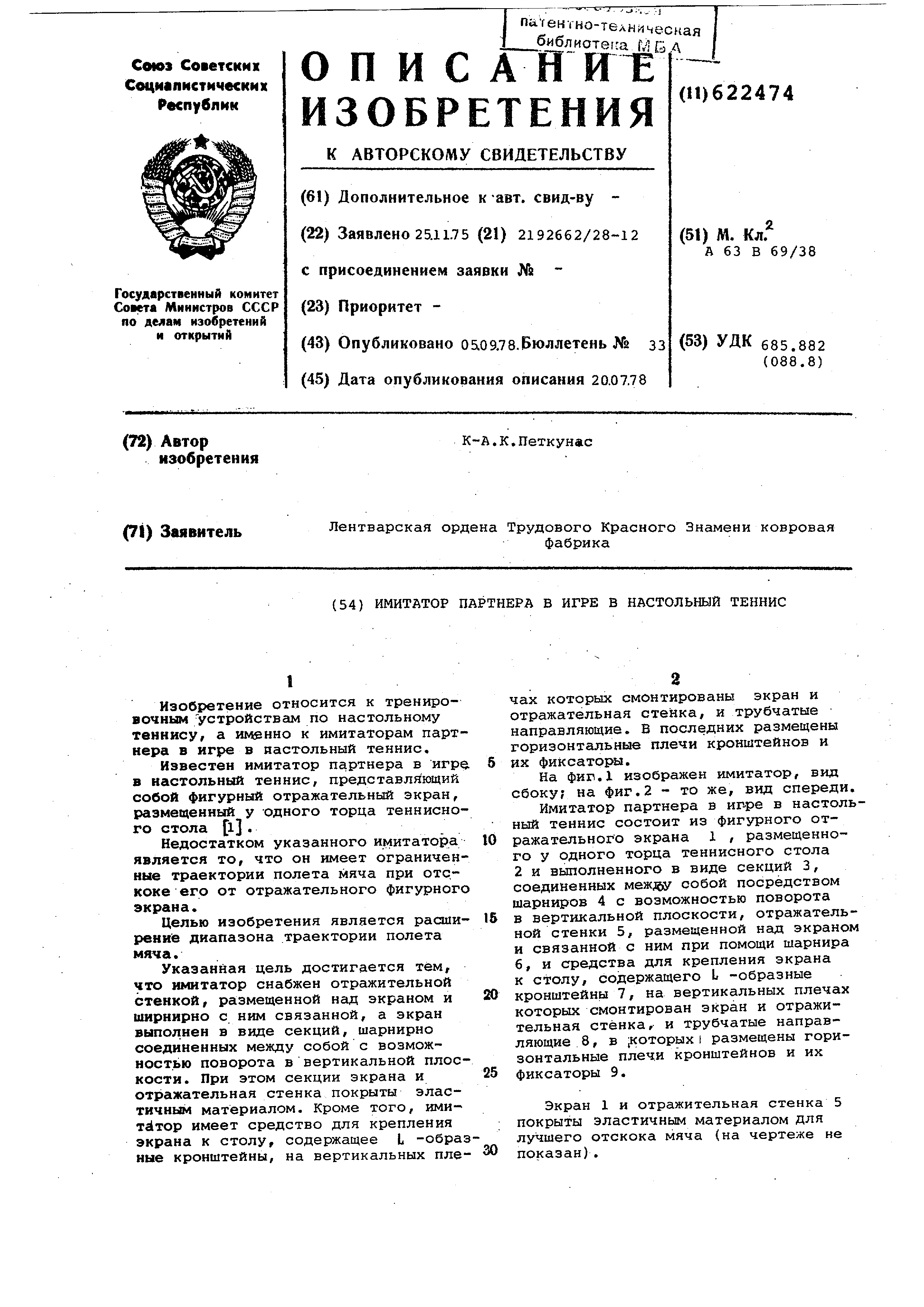 Имитатор партнера в игре в настольный теннис. Патент № SU 622474 МПК  A63B69/38 | Биржа патентов - Московский инновационный кластер