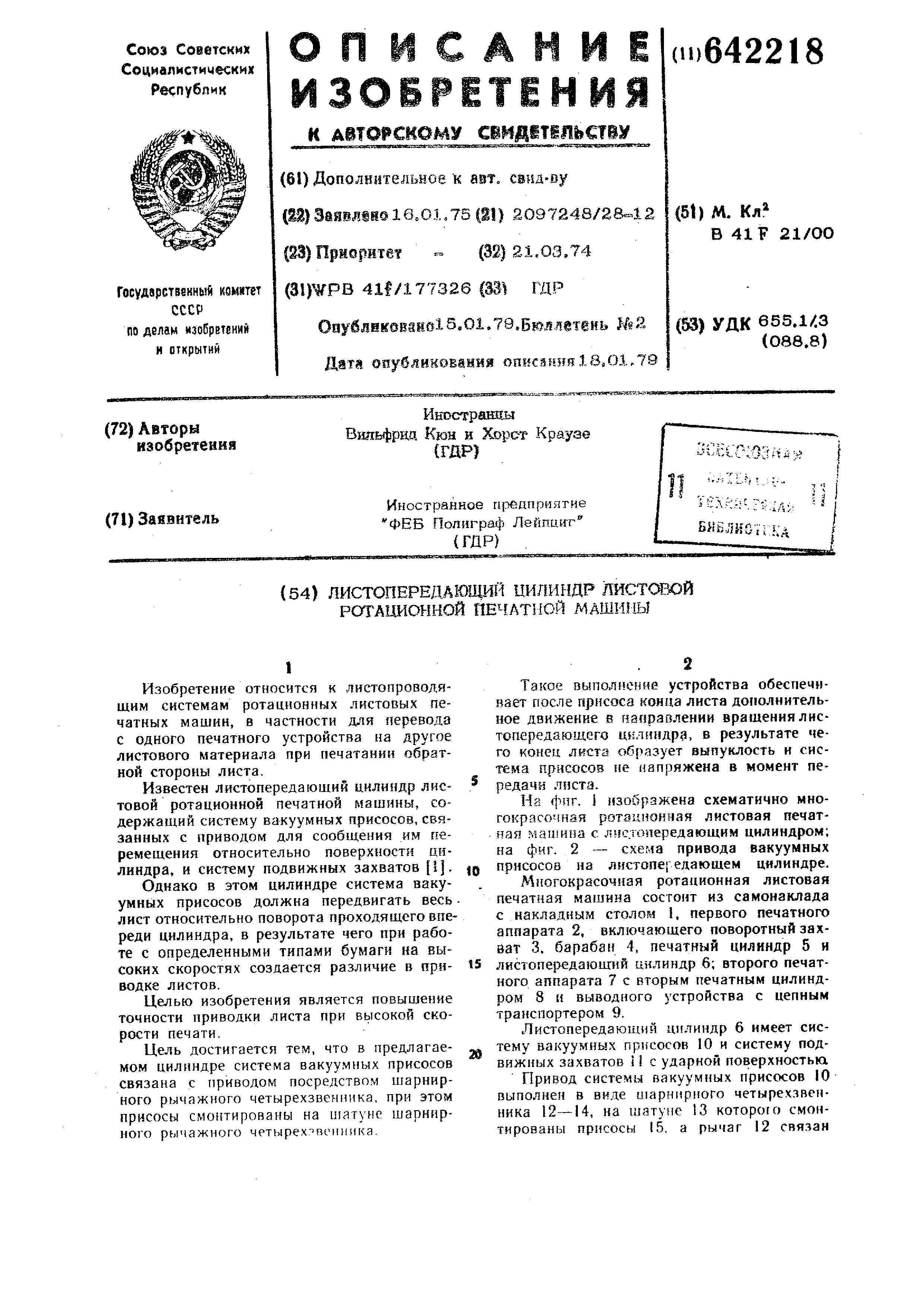 Листопередающий цилиндр листовой ротационной печатной машины. Патент № SU  642218 МПК B41F21/00 | Биржа патентов - Московский инновационный кластер