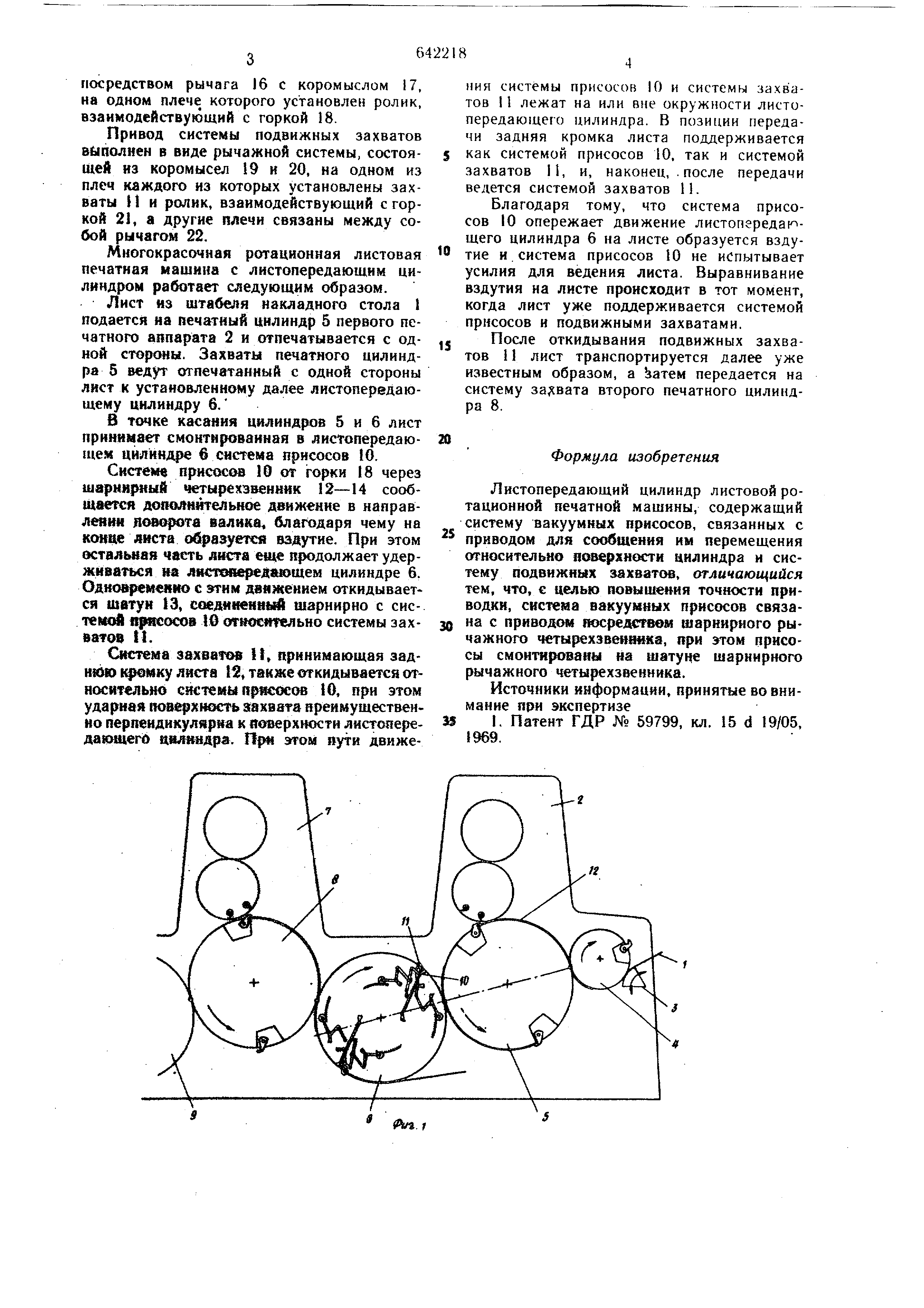 Листопередающий цилиндр листовой ротационной печатной машины. Патент № SU  642218 МПК B41F21/00 | Биржа патентов - Московский инновационный кластер