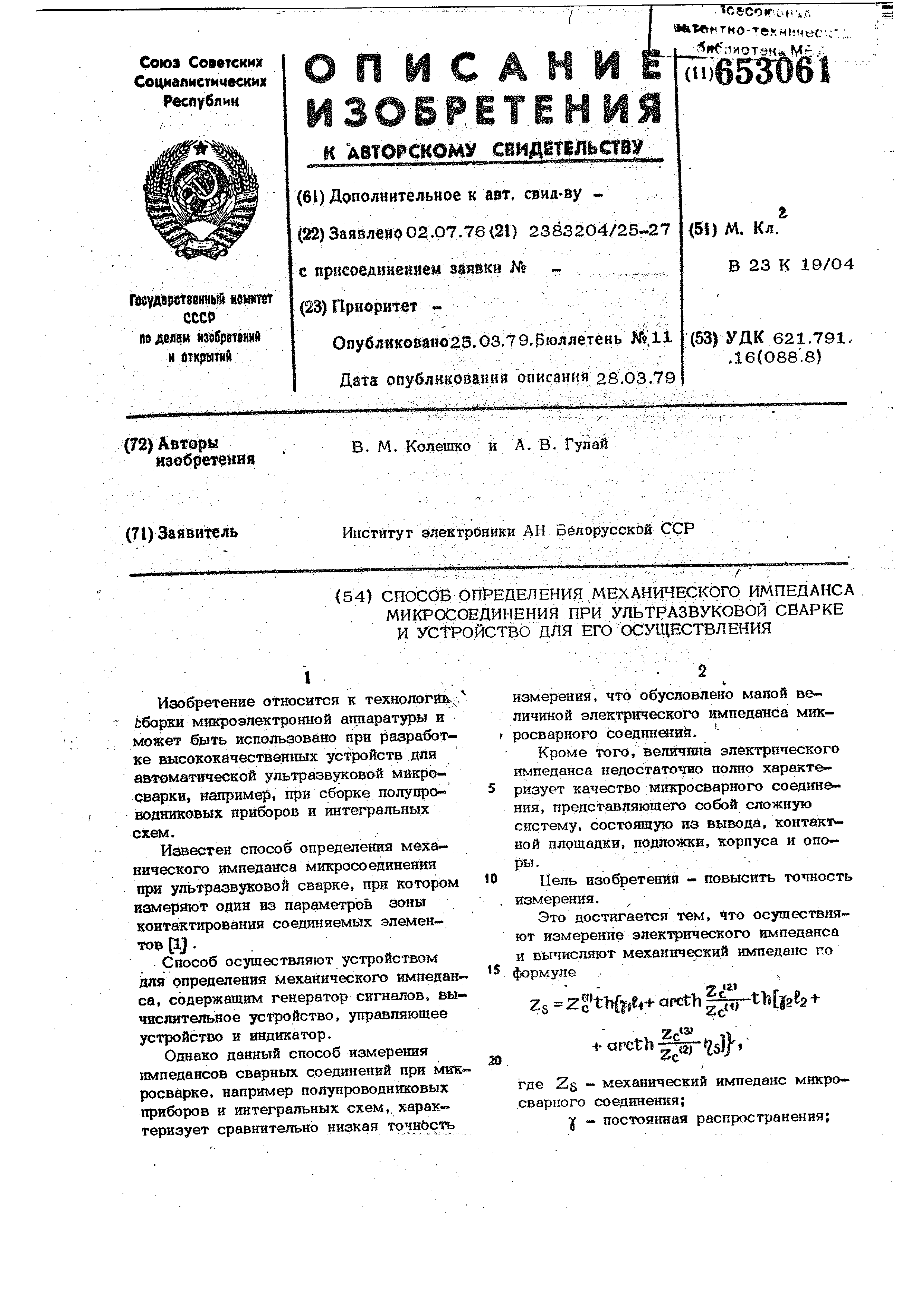 Способ определения механического импеданса микросоединения при  ультразвуковой сварке и устройство для его реализации. Патент № SU 653061  МПК B23K19/04 | Биржа патентов - Московский инновационный кластер