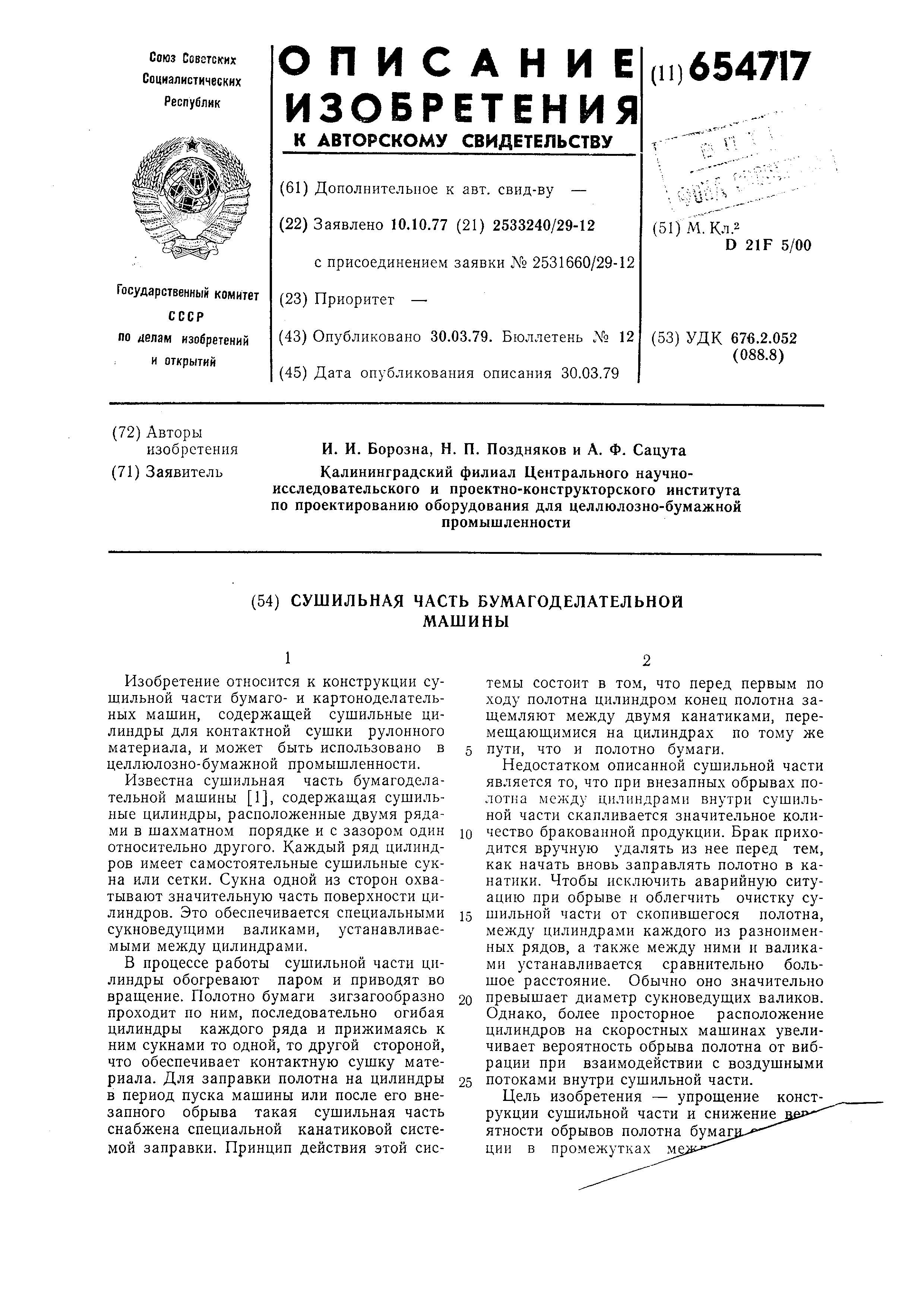 Сушильная часть бумагоделательной машины. Патент № SU 654717 МПК D21F5/00 |  Биржа патентов - Московский инновационный кластер