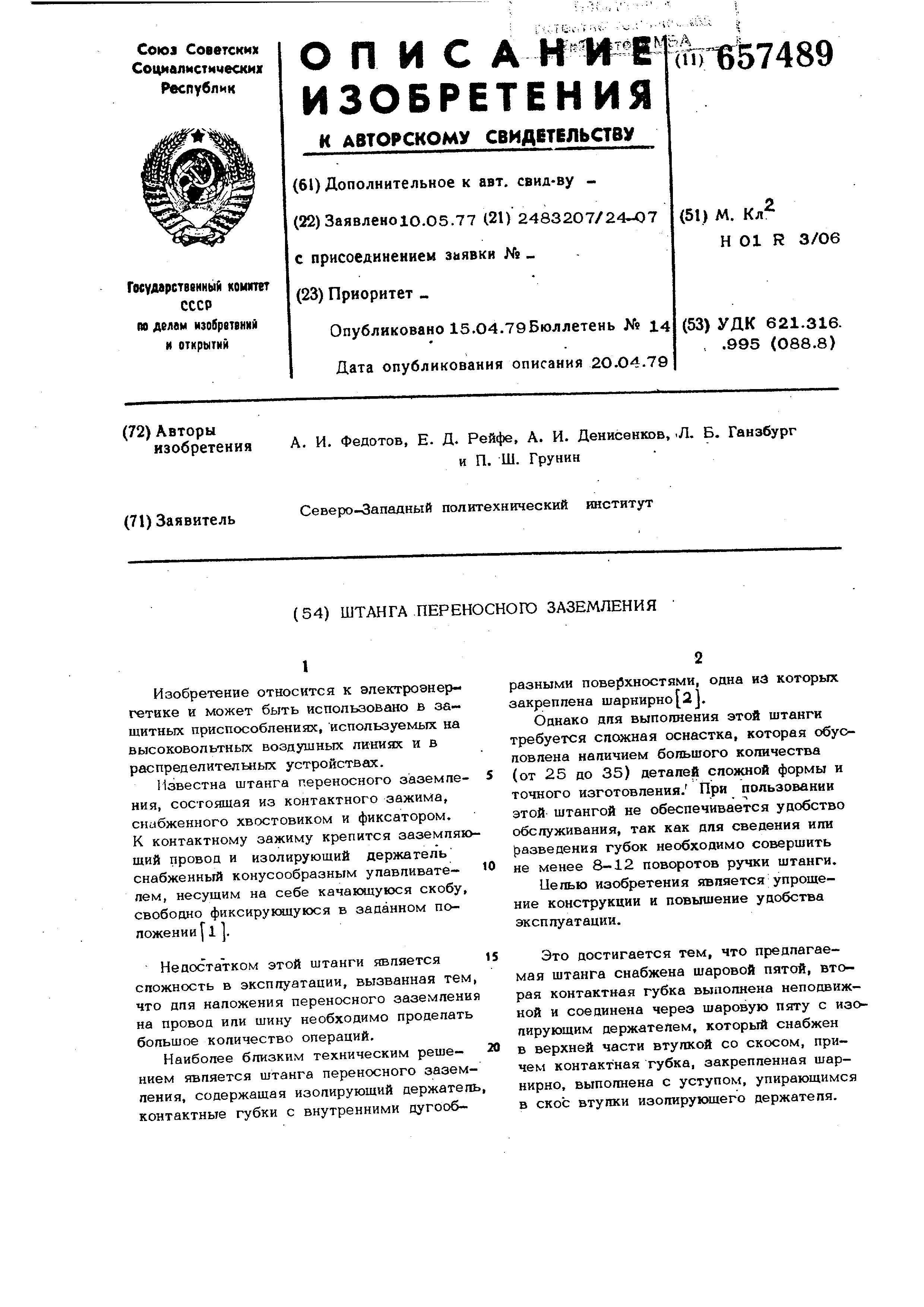 Штанга для установки переносного заземления