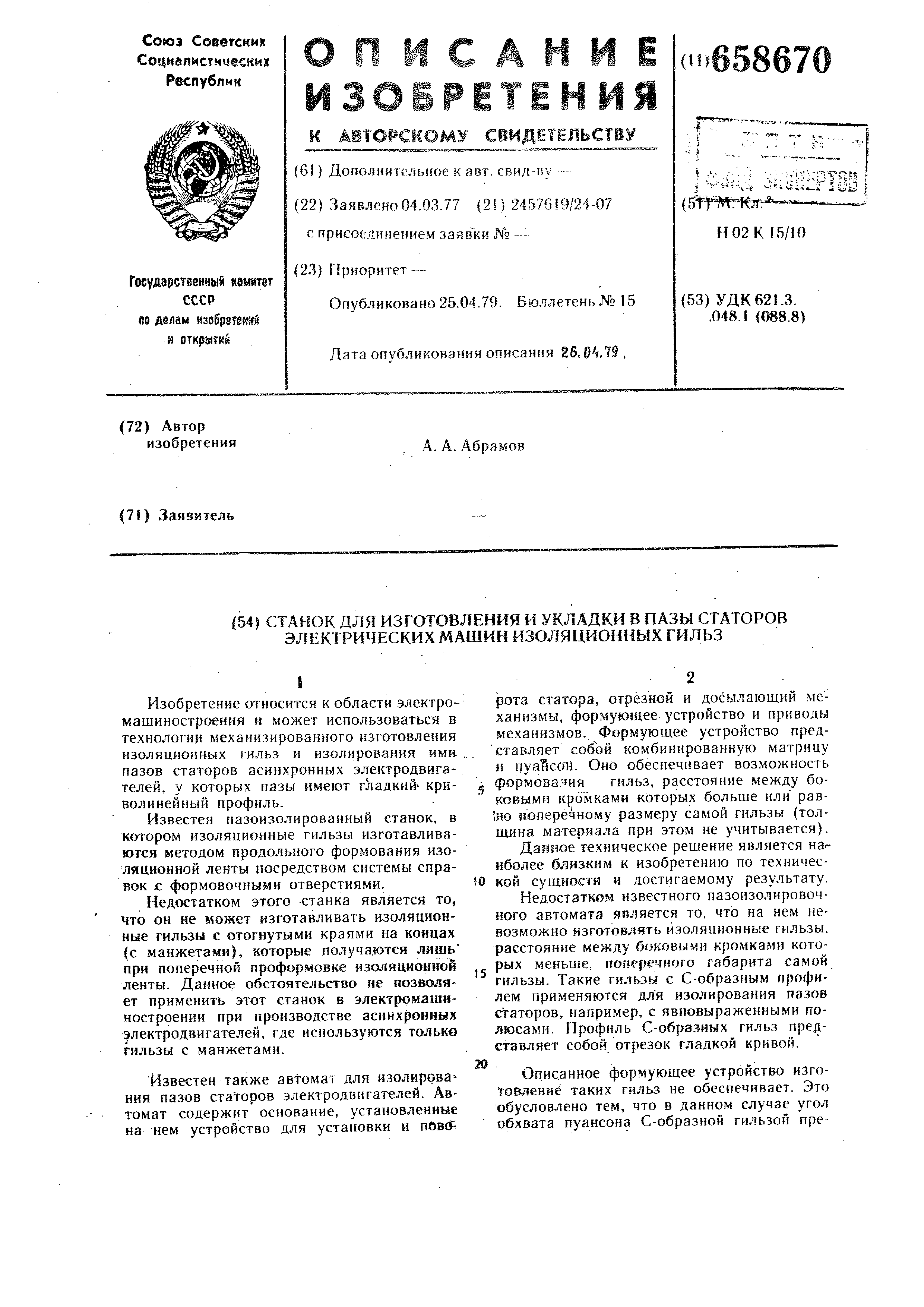 Станок для изготовления и укладки в пазы статоров электрических машин  изоляционных гильз. Патент № SU 658670 МПК H02K15/10 | Биржа патентов -  Московский инновационный кластер