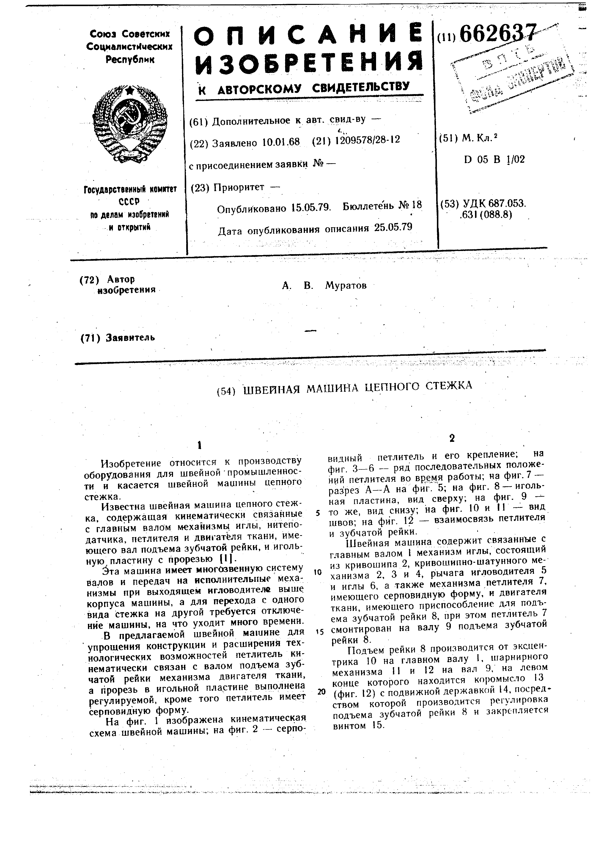 Швейная машина цепного стежка. Патент № SU 662637 МПК D05B1/02 | Биржа  патентов - Московский инновационный кластер