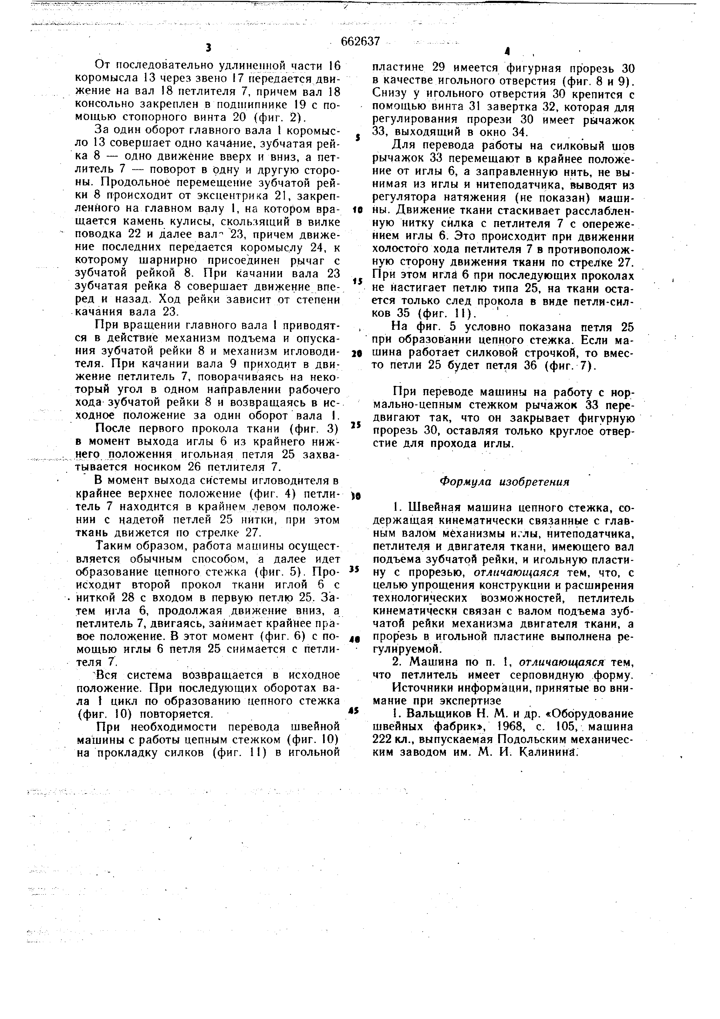 Швейная машина цепного стежка. Патент № SU 662637 МПК D05B1/02 | Биржа  патентов - Московский инновационный кластер