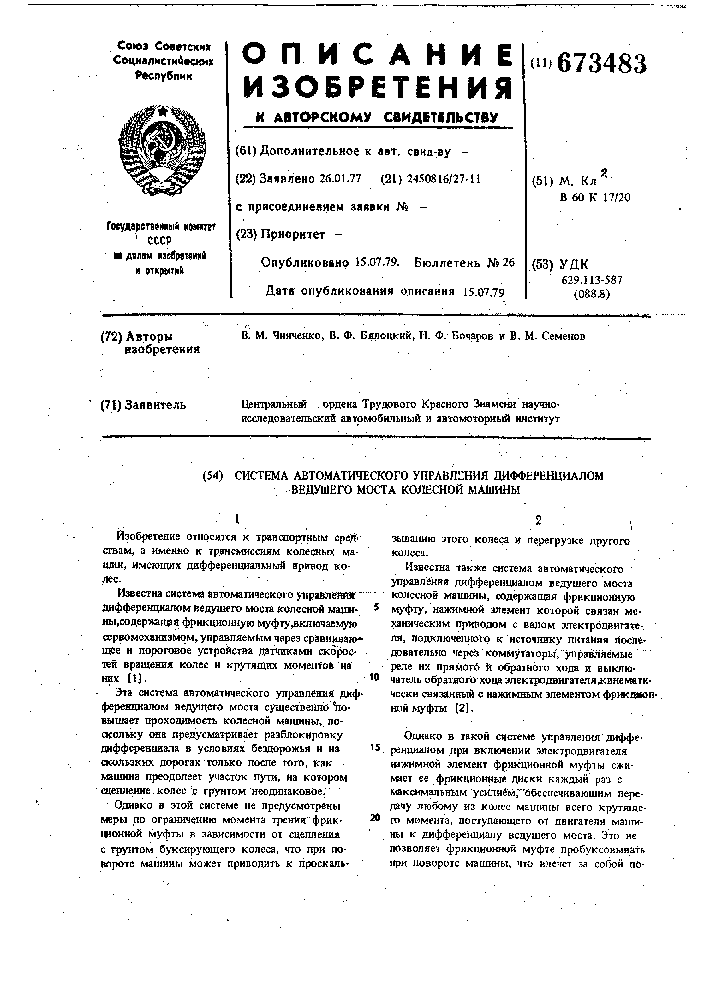 Система автоматического управления дифференциалом ведущего моста колесной  машины. Патент № SU 673483 МПК B60K17/16 | Биржа патентов - Московский  инновационный кластер