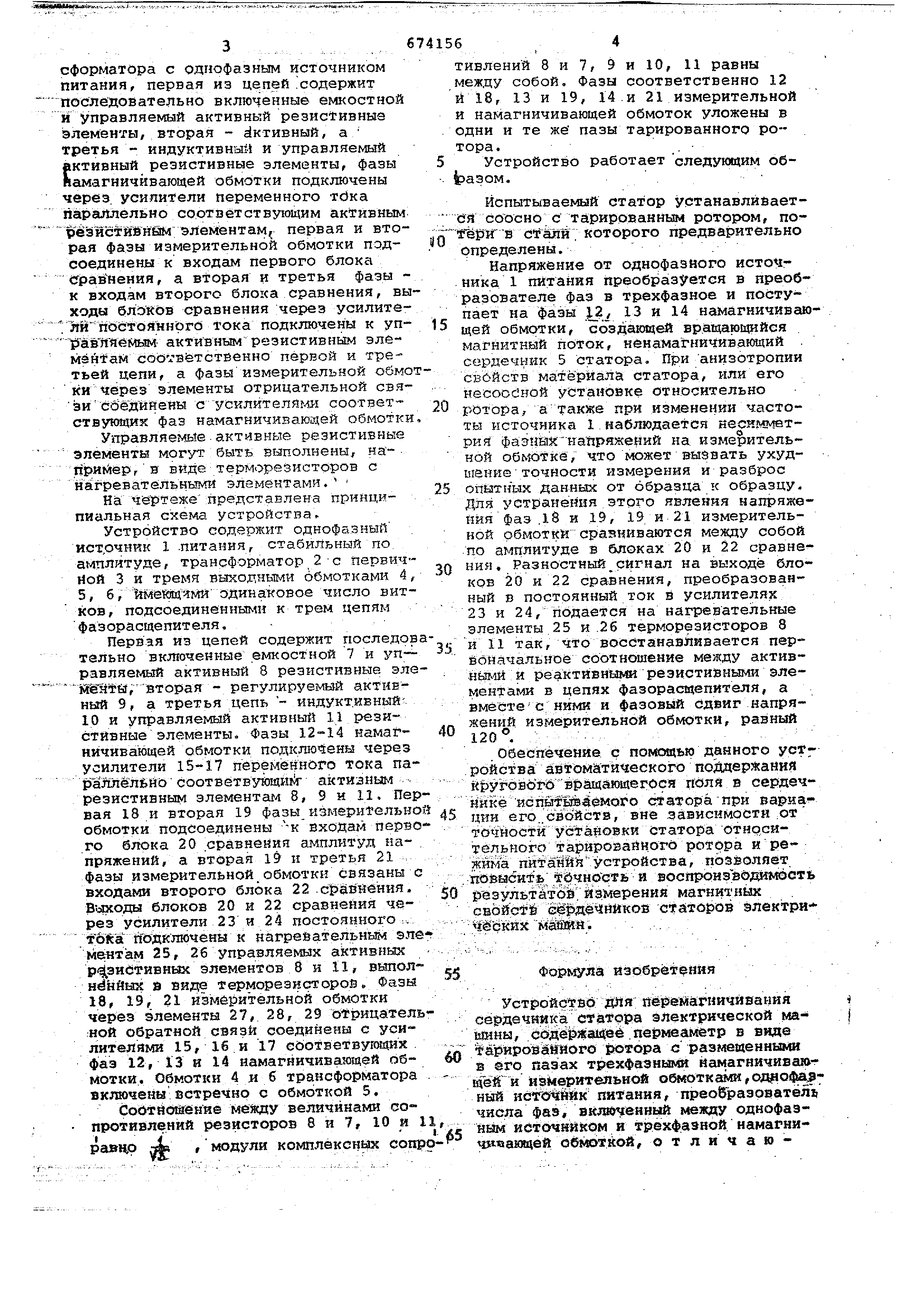 Устройство для перемагничивания сердечника статора электрической машины.  Патент № SU 674156 МПК H02K15/00 | Биржа патентов - Московский  инновационный кластер