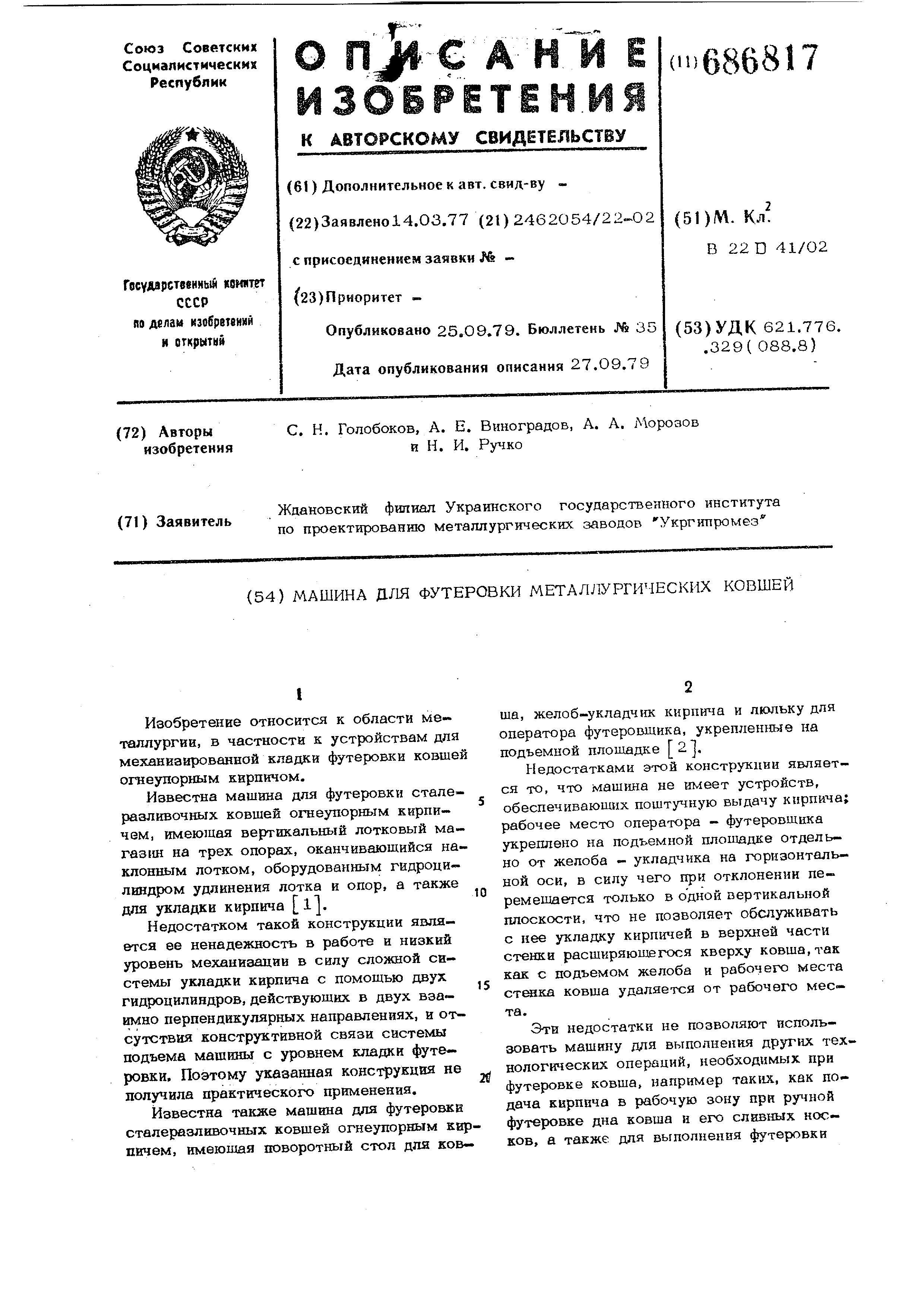 Машина для футеровки металлургических ковшей. Патент № SU 686817 МПК  B22D41/02 | Биржа патентов - Московский инновационный кластер