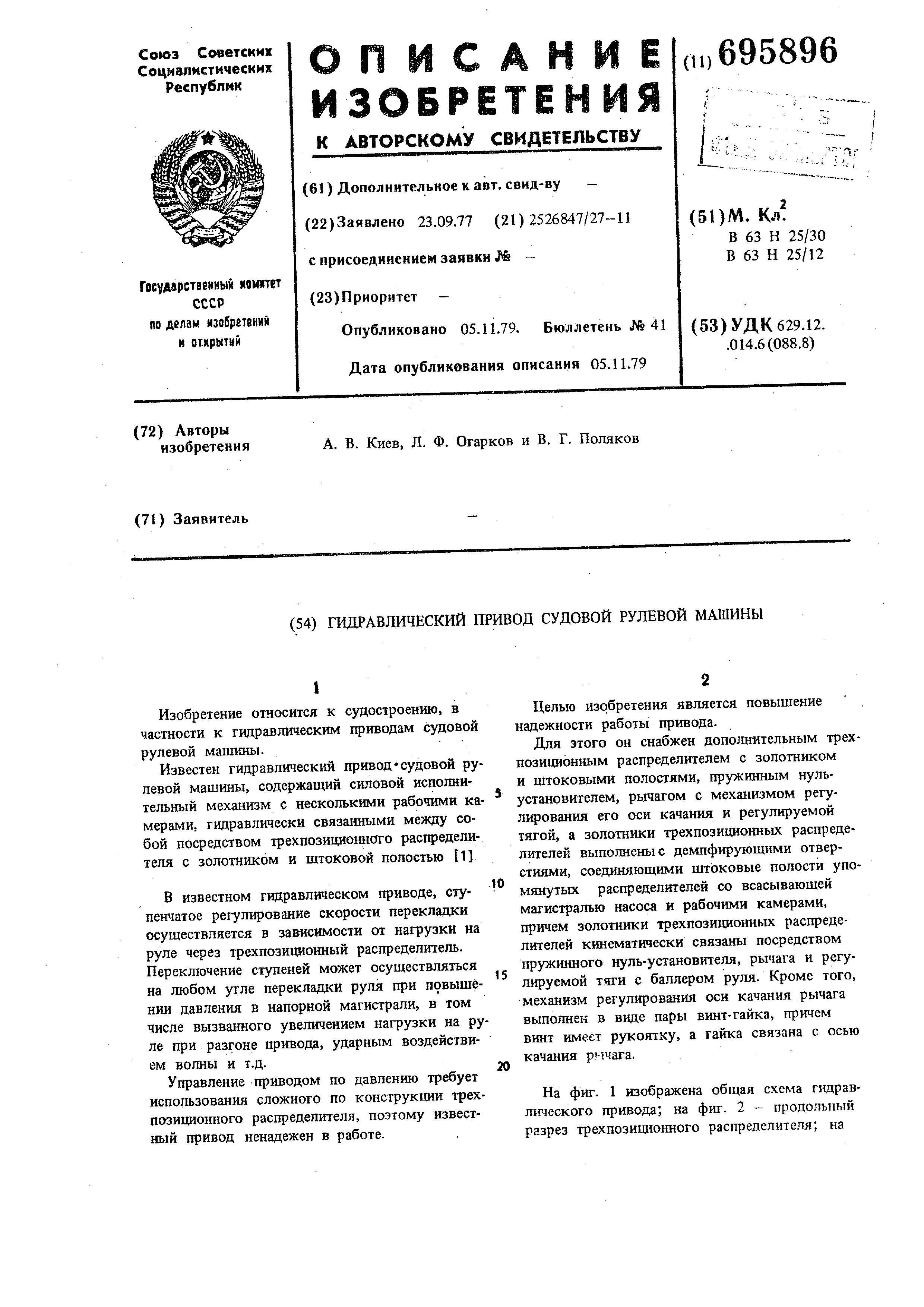 Гидравлический привод судовой рулевой машины. Патент № SU 695896 МПК  B63H25/30 | Биржа патентов - Московский инновационный кластер