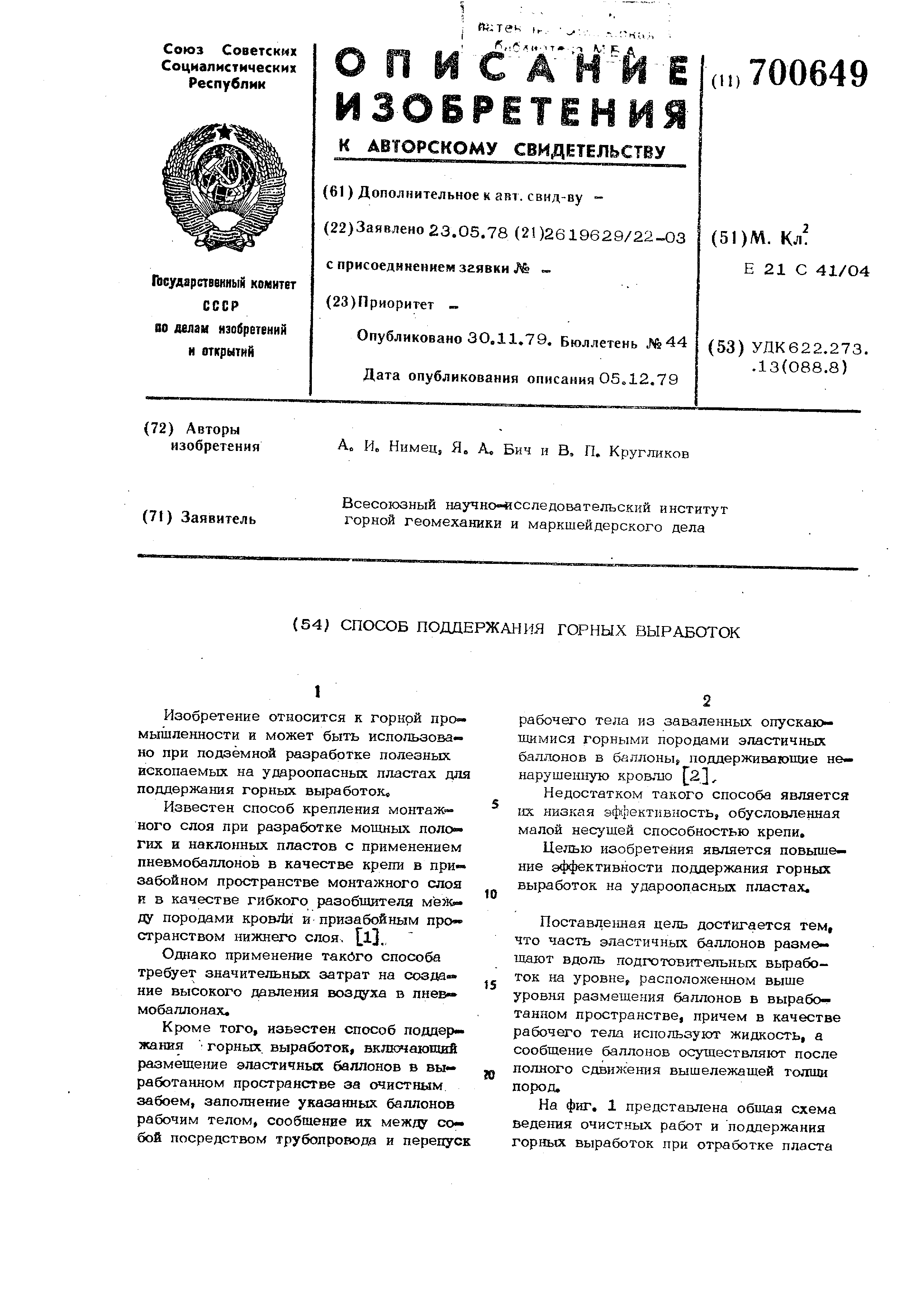 Способ поддержания горных выработок. Патент № SU 700649 МПК E21C41/04 |  Биржа патентов - Московский инновационный кластер