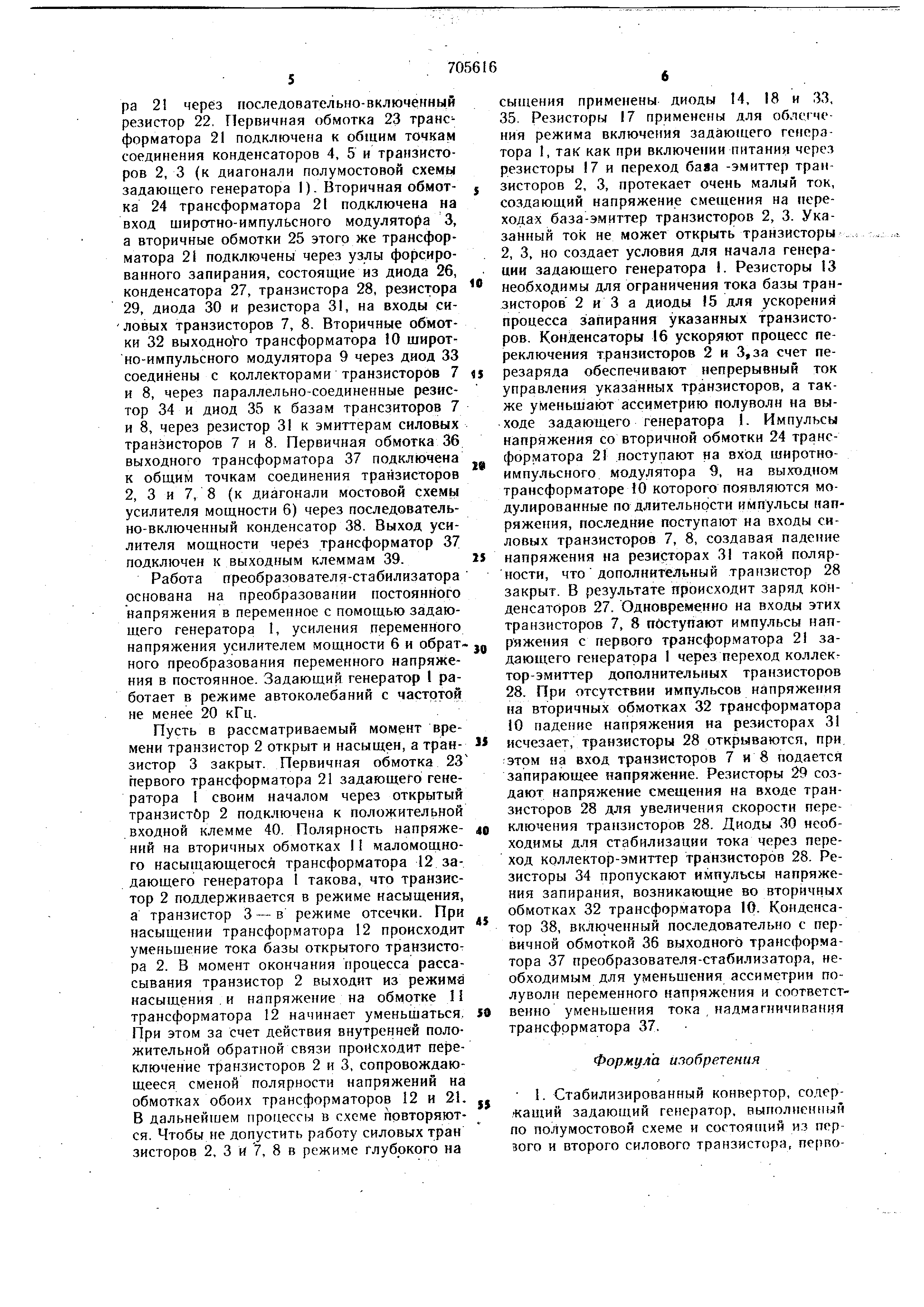 Стабилизированный конвертор. Патент № SU 705616 МПК H02M3/335 | Биржа  патентов - Московский инновационный кластер