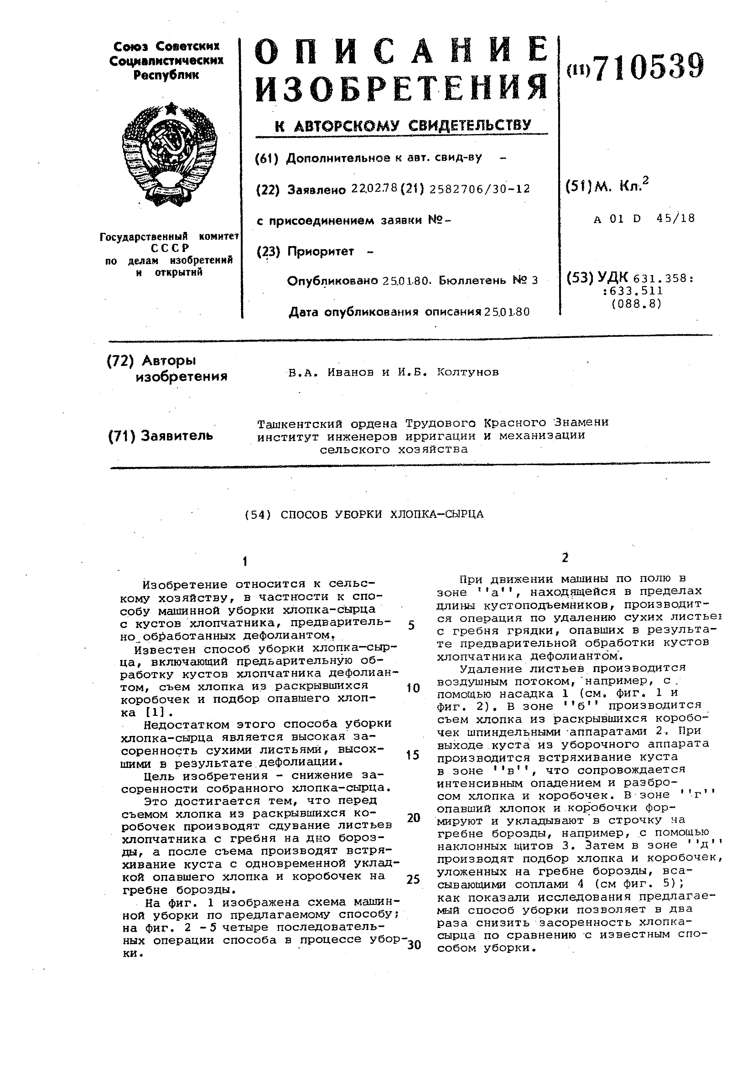 Способ уборки хлопка-сырца . Патент № SU 710539 МПК A01D45/18 | Биржа  патентов - Московский инновационный кластер