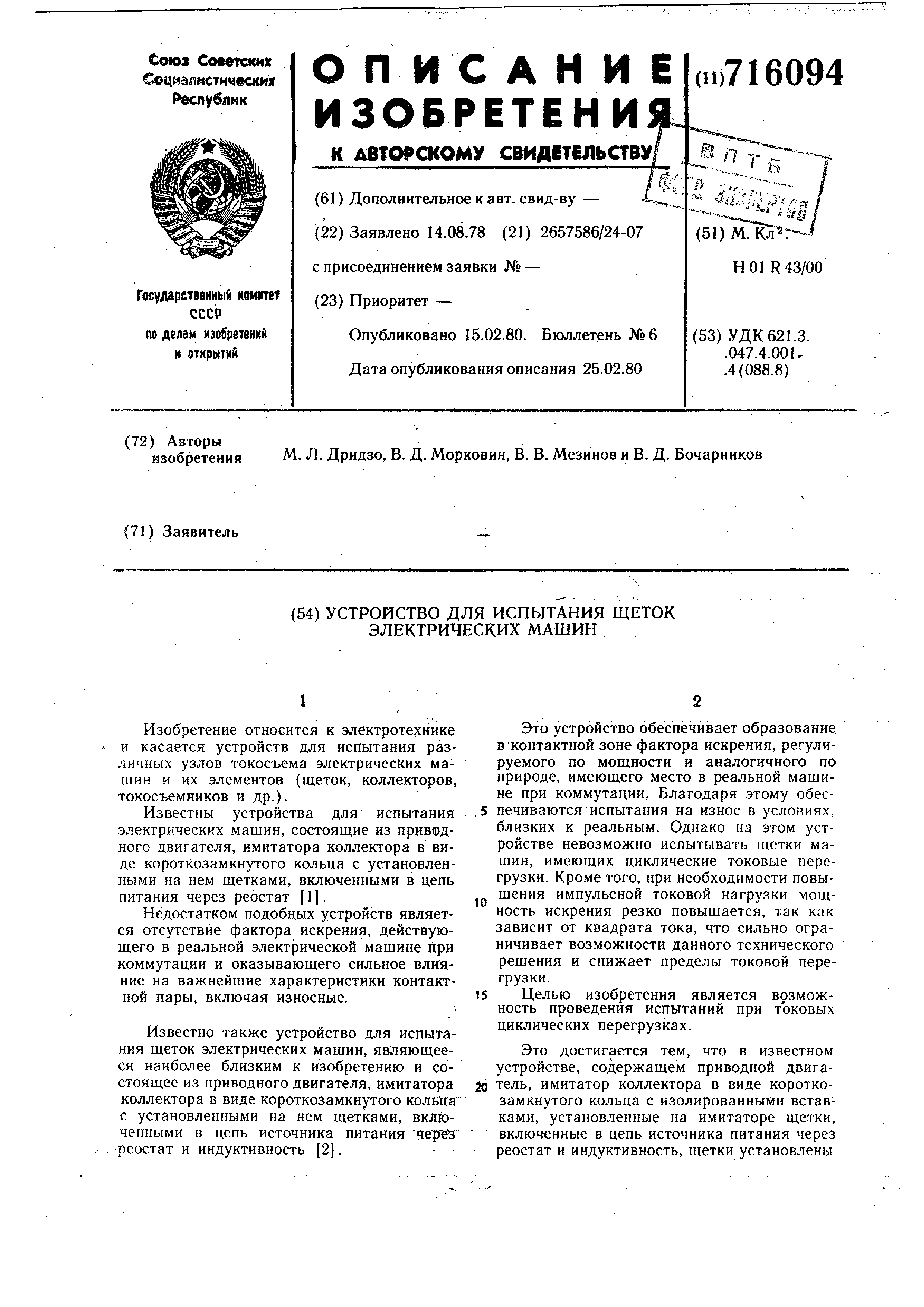 Устройство для испытания щеток электрических машин. Патент № SU 716094 МПК  H01R43/00 | Биржа патентов - Московский инновационный кластер