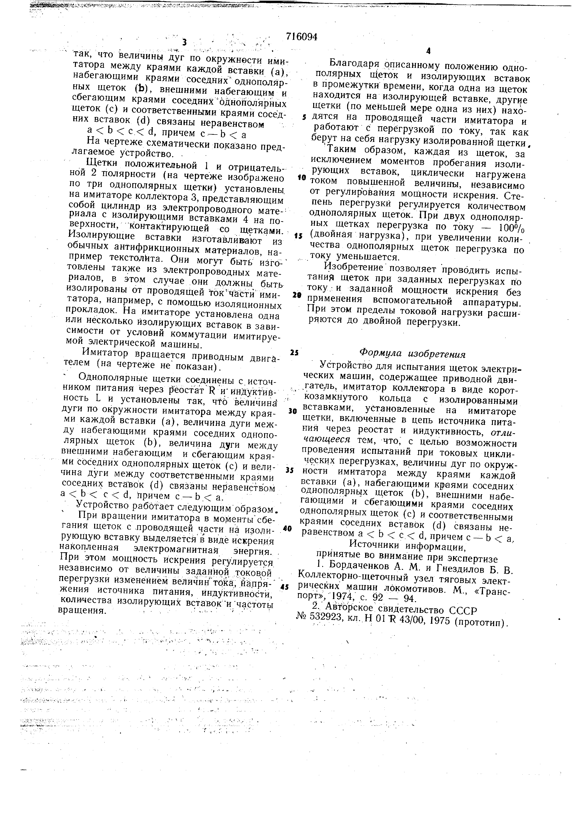 Устройство для испытания щеток электрических машин. Патент № SU 716094 МПК  H01R43/00 | Биржа патентов - Московский инновационный кластер