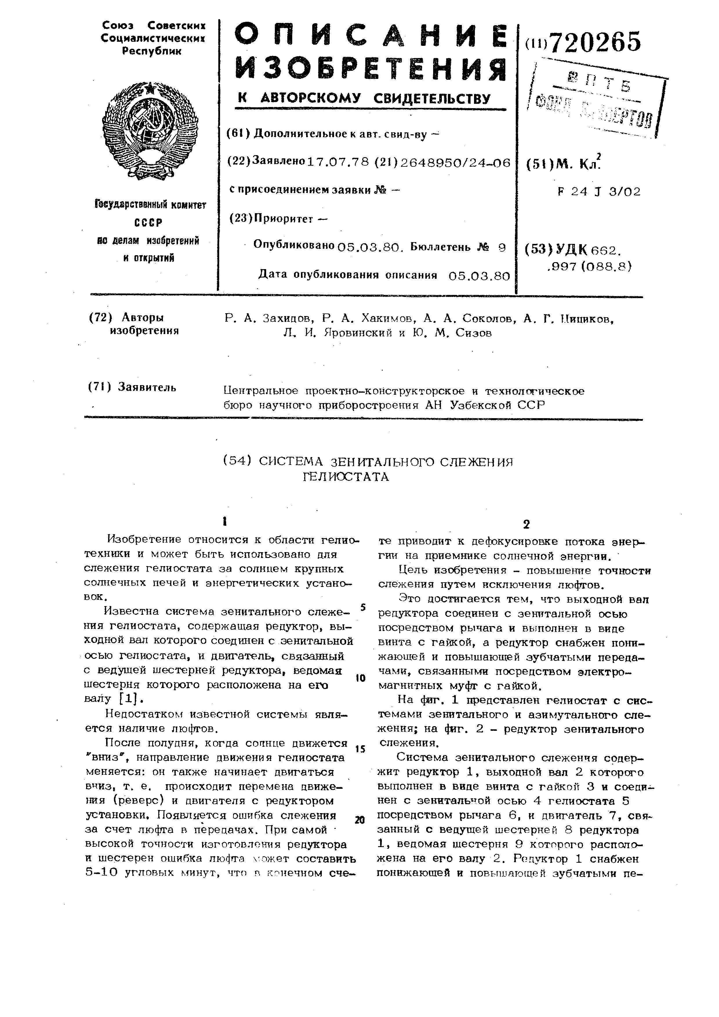 Система зенитального слежения гелиостата. Патент № SU 720265 МПК F24J3/02 |  Биржа патентов - Московский инновационный кластер