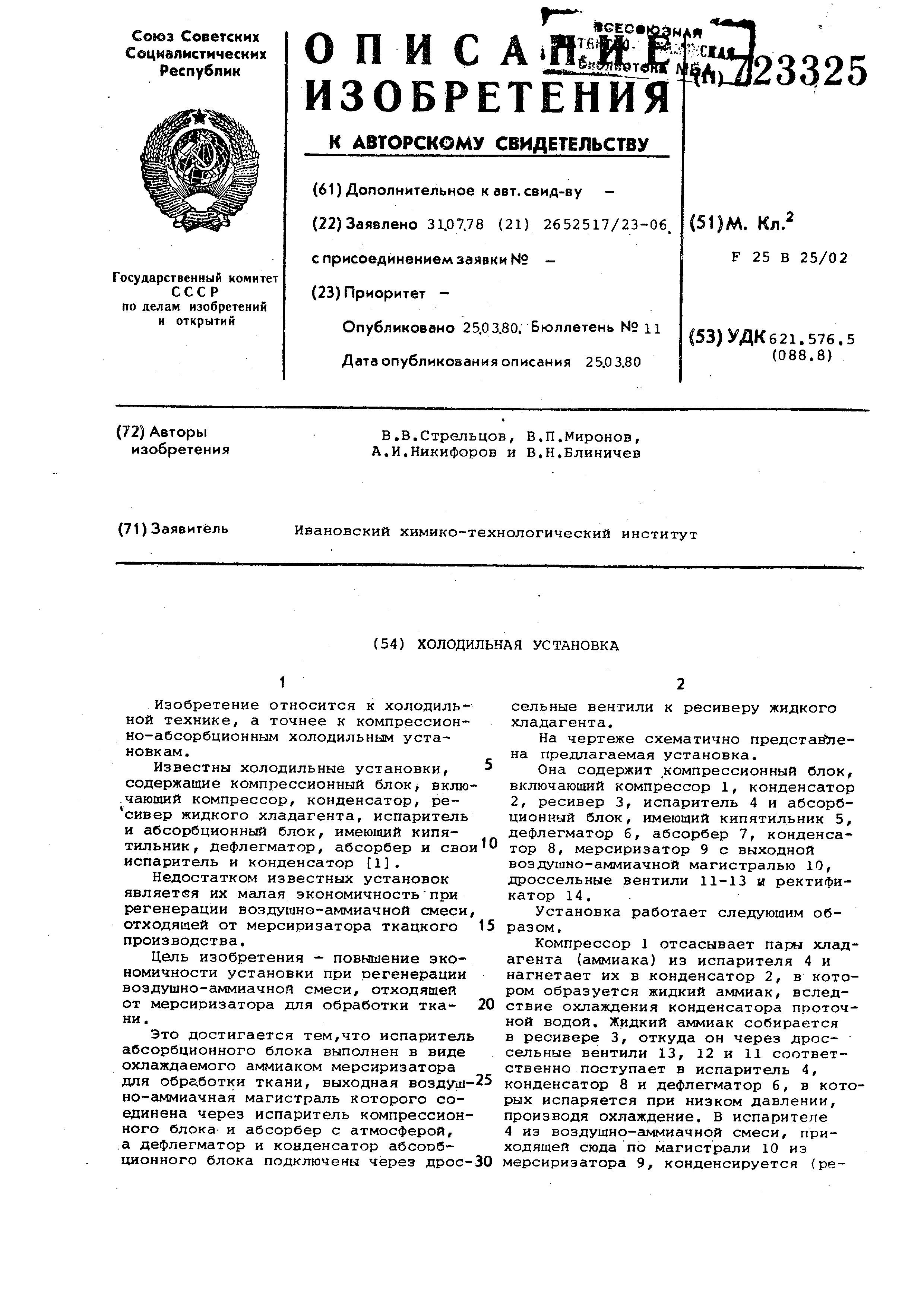 Холодильная установка . Патент № SU 723325 МПК F25B25/02 | Биржа патентов -  Московский инновационный кластер