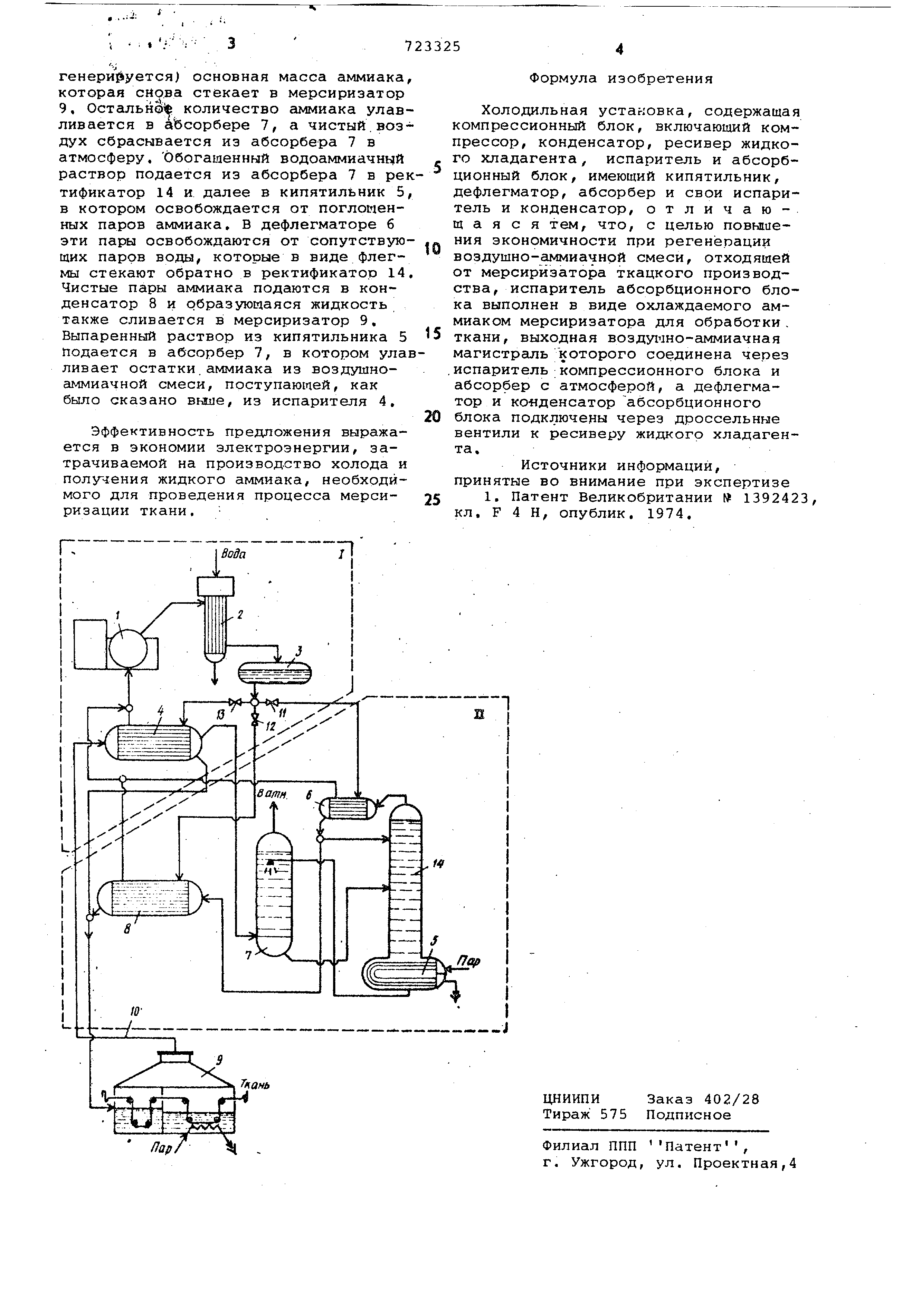 Холодильная установка . Патент № SU 723325 МПК F25B25/02 | Биржа патентов -  Московский инновационный кластер