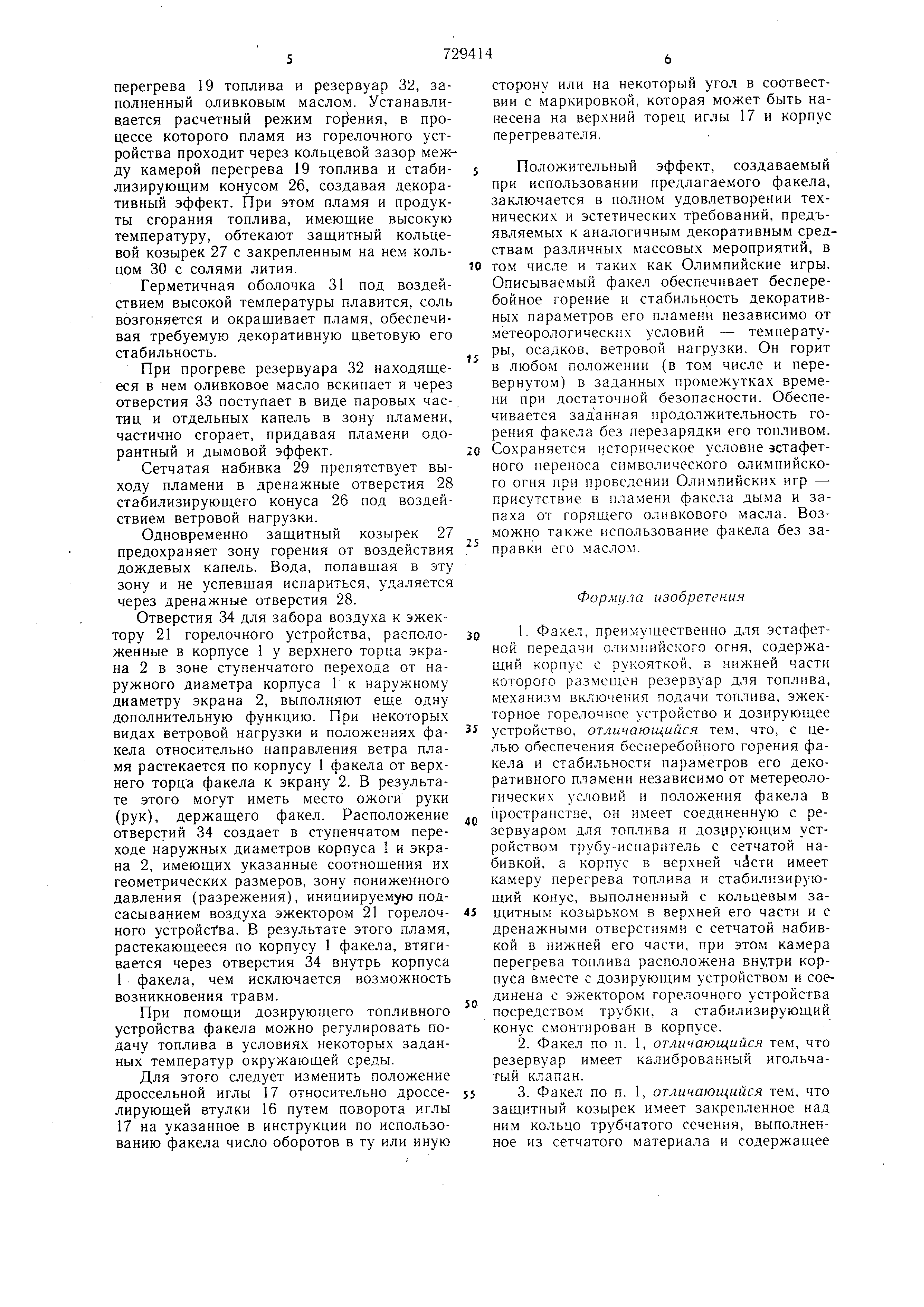 Факел. Патент № SU 729414 МПК F21L17/00 | Биржа патентов - Московский  инновационный кластер