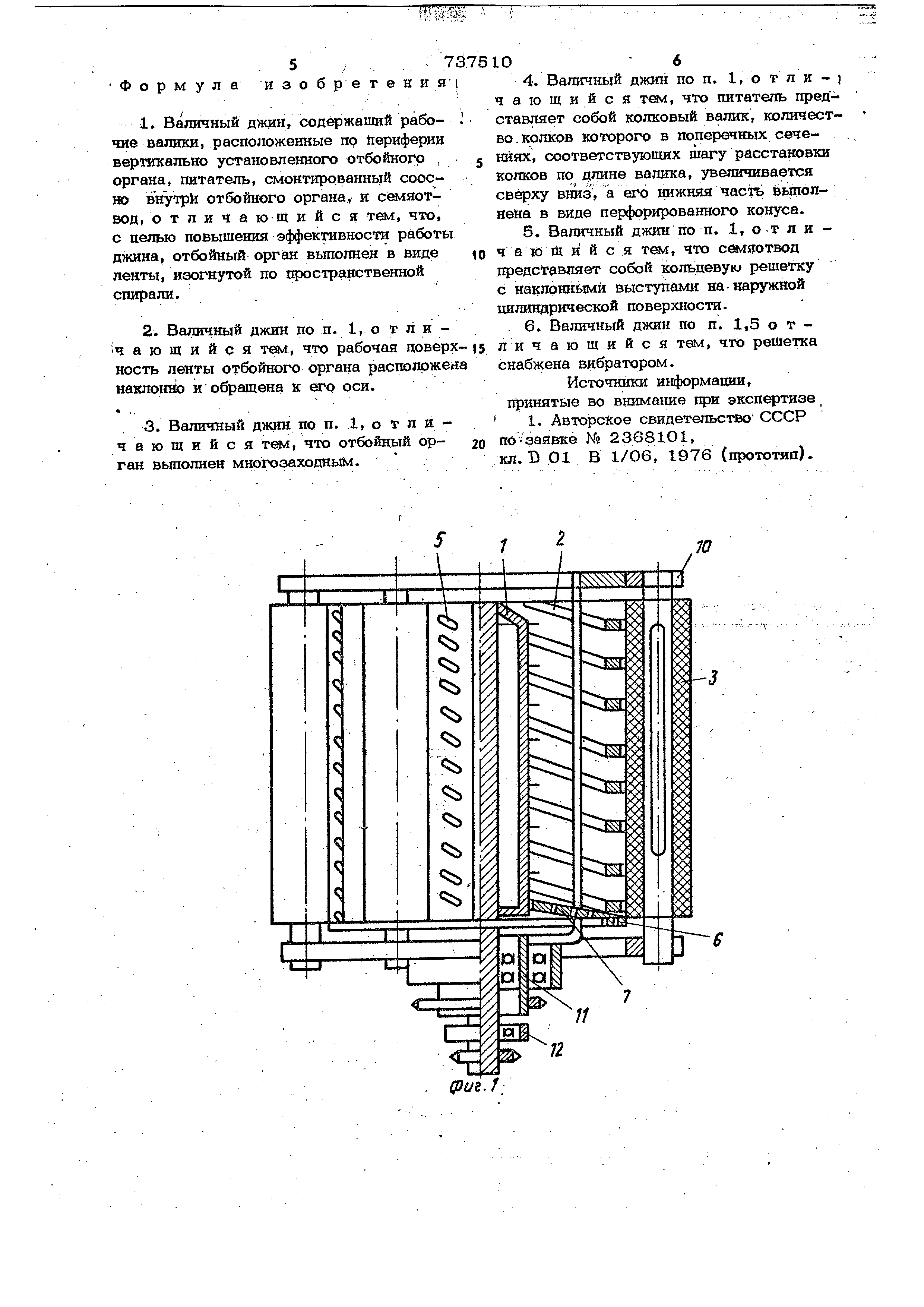 Валичный джин. Патент № SU 737510 МПК D01B1/06 | Биржа патентов -  Московский инновационный кластер