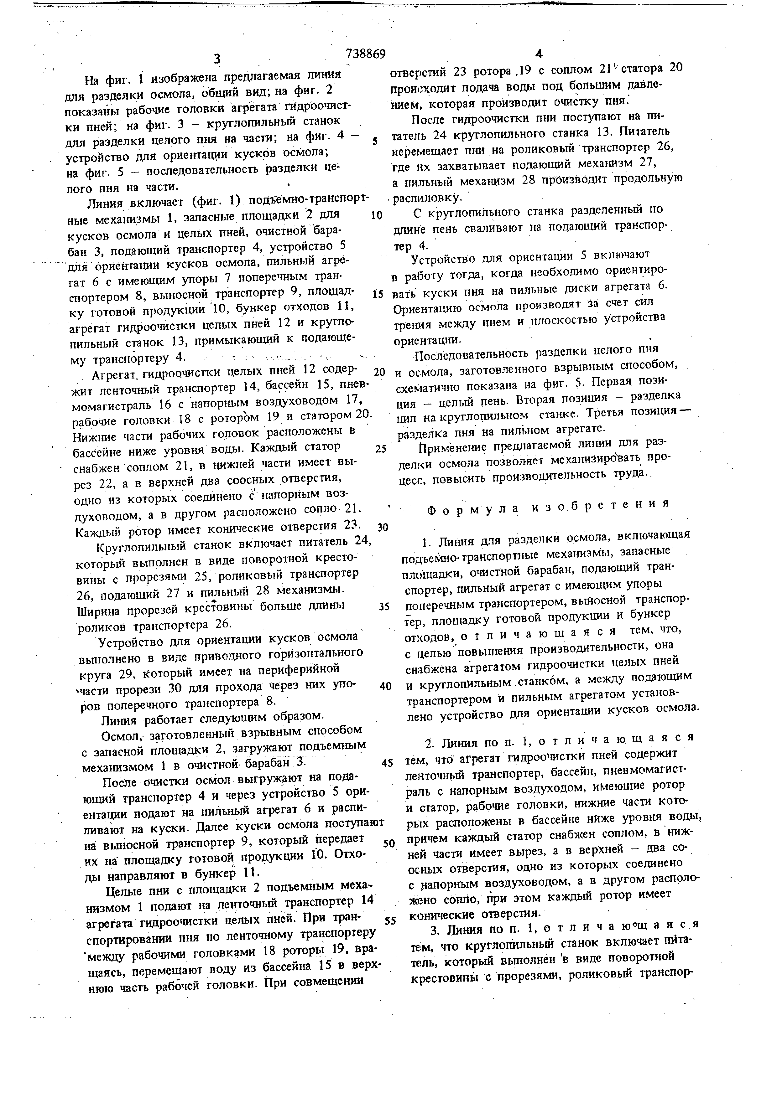 Линия для разделки осмола . Патент № SU 738869 МПК B27B5/00 | Биржа  патентов - Московский инновационный кластер