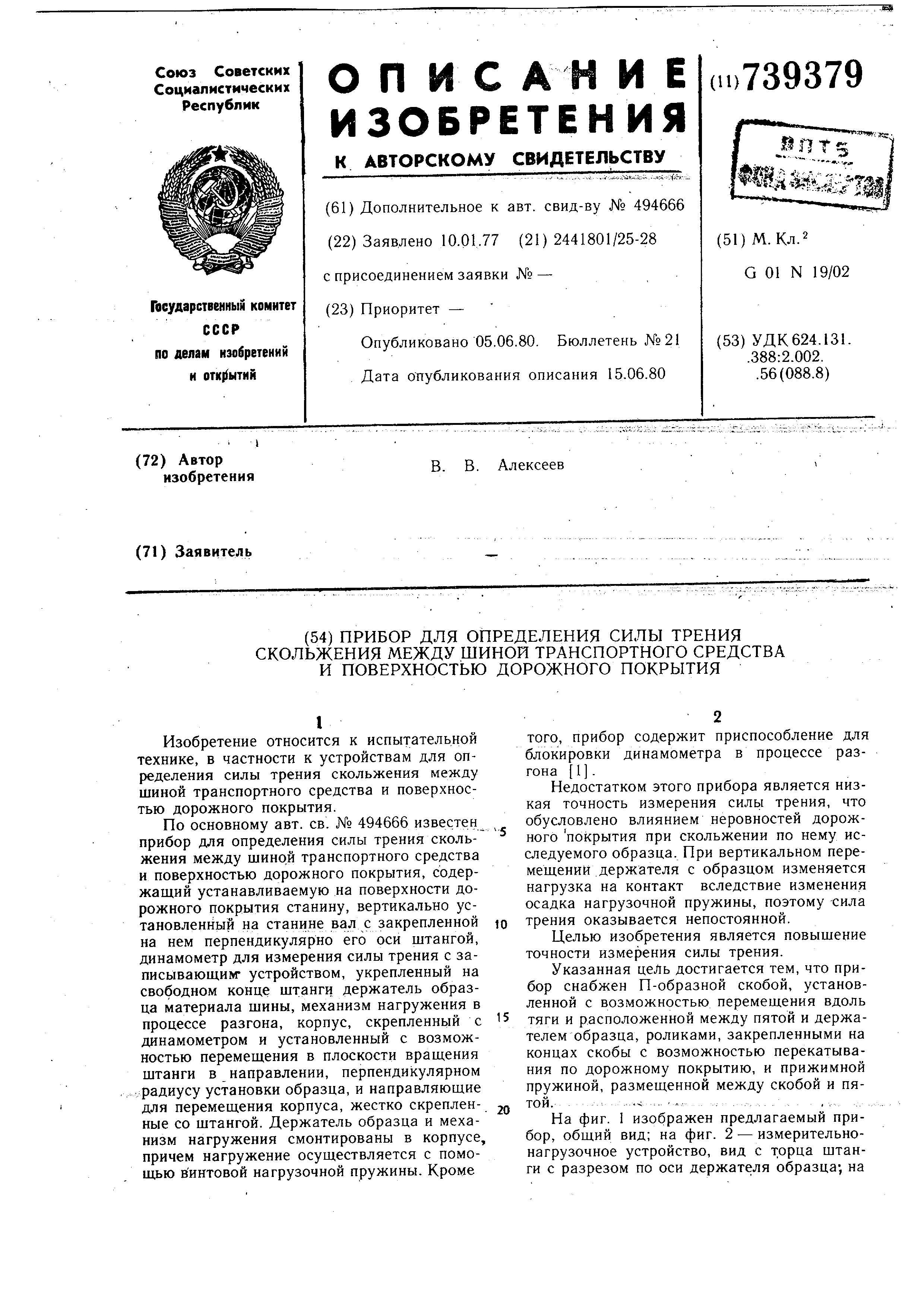 Прибор для определения силы трения скольжения. Патент № SU 739379 МПК  G01N19/02 | Биржа патентов - Московский инновационный кластер