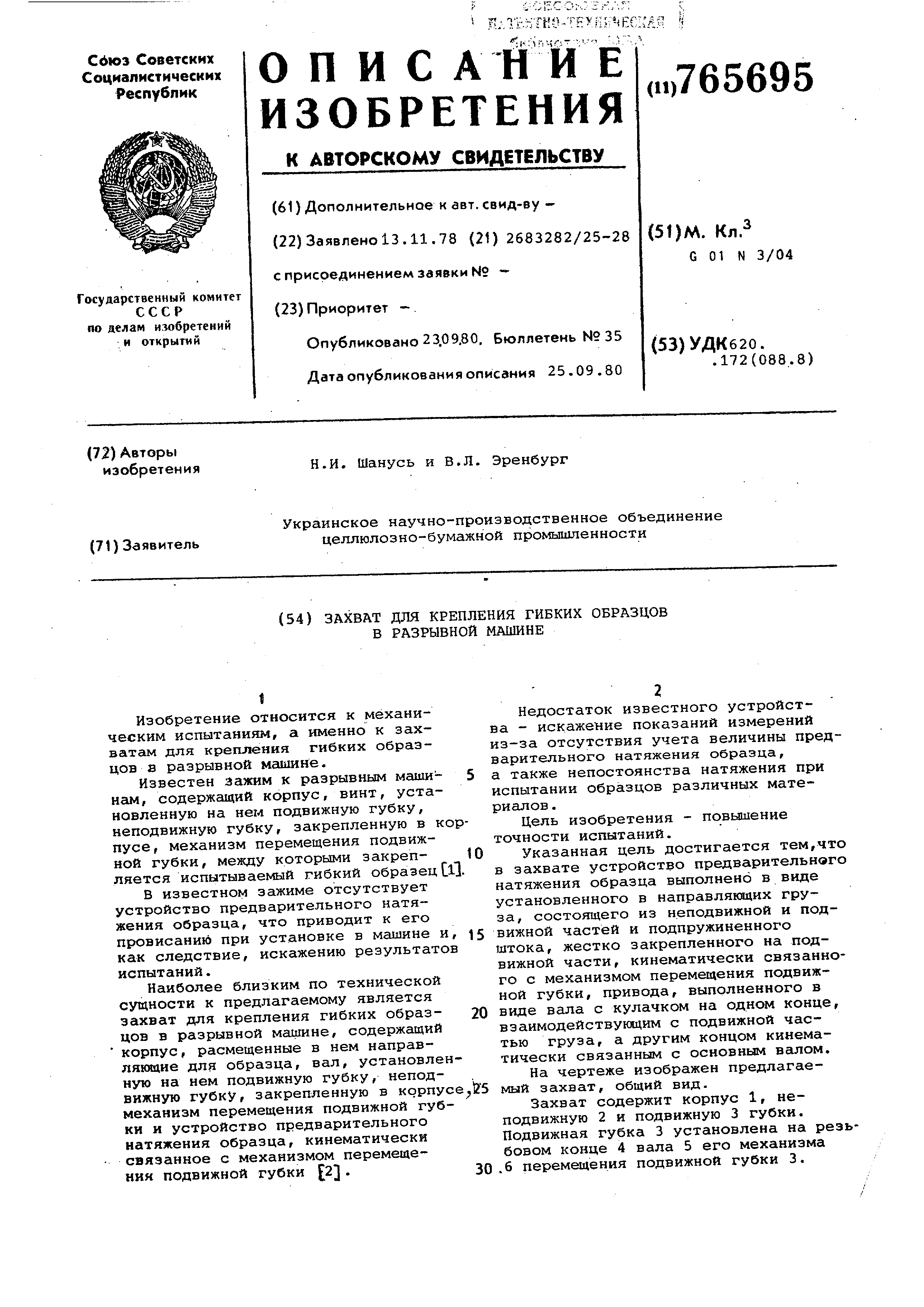 Захват для крепления гибких образцов в разрывной машине. Патент № SU 765695  МПК G01N3/04 | Биржа патентов - Московский инновационный кластер