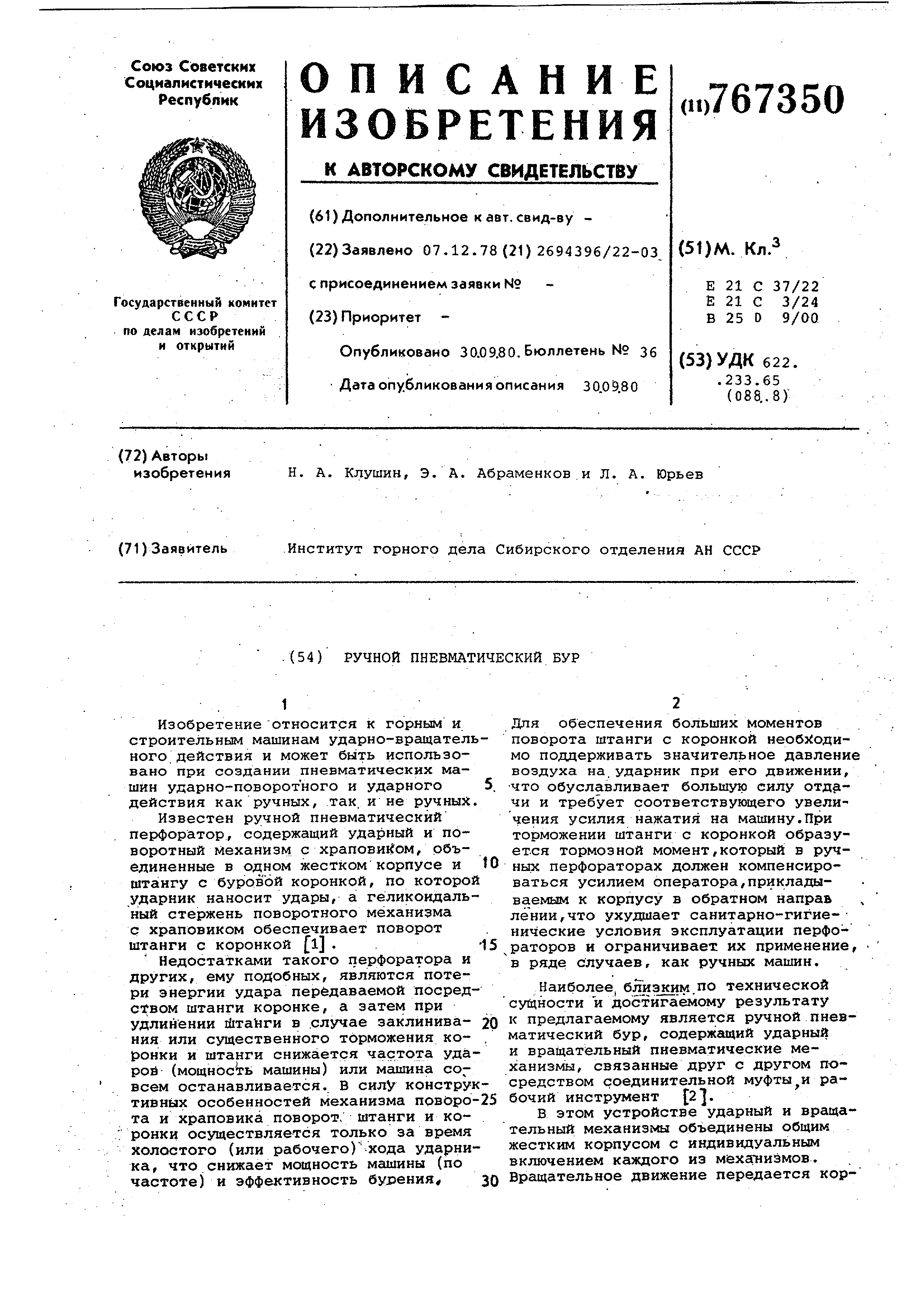 Ручной пневматический бур. Патент № SU 767350 МПК E21B6/04 | Биржа патентов  - Московский инновационный кластер