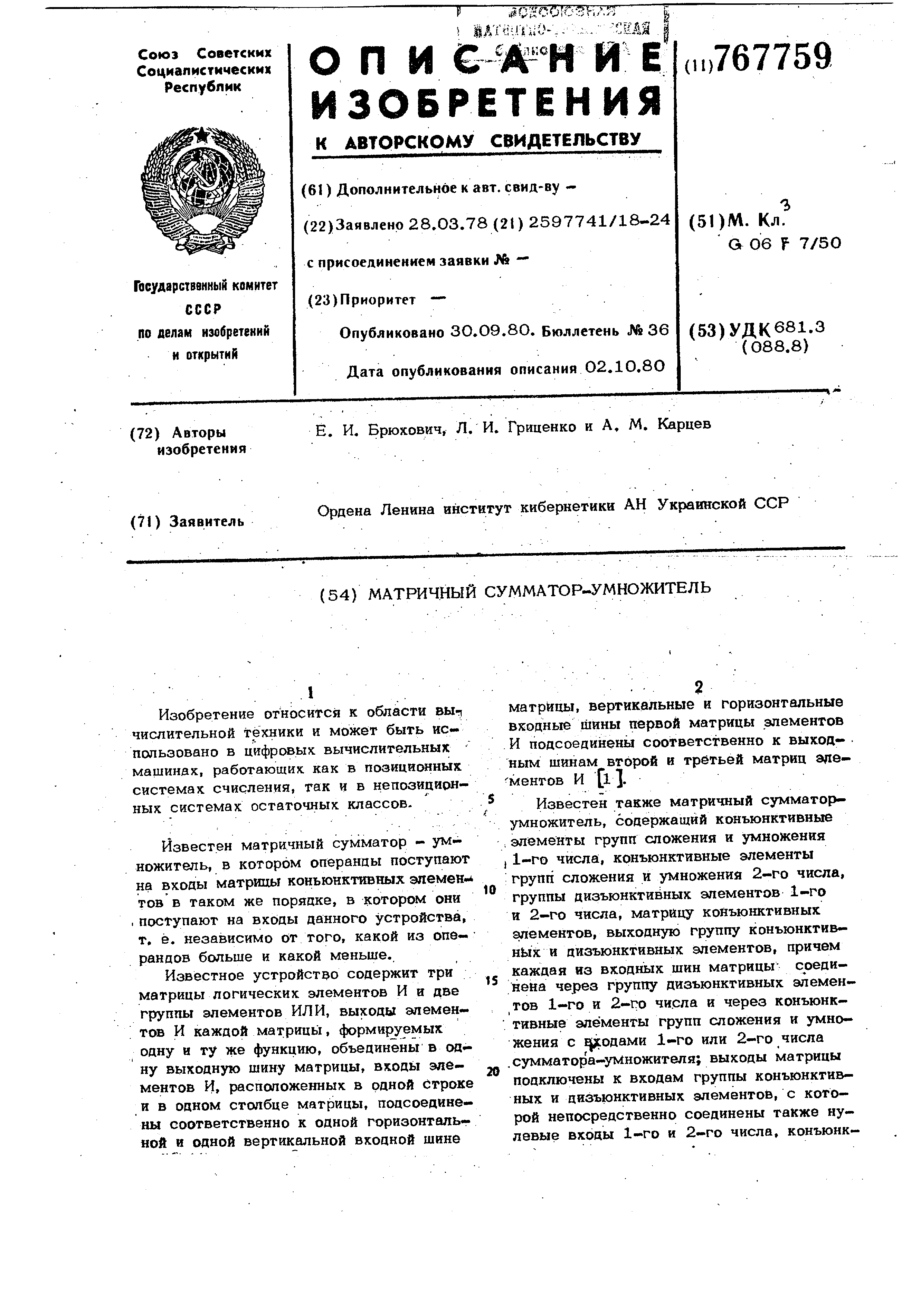 Матричный сумматор-умножитель. Патент № SU 767759 МПК G06F7/38 | Биржа  патентов - Московский инновационный кластер